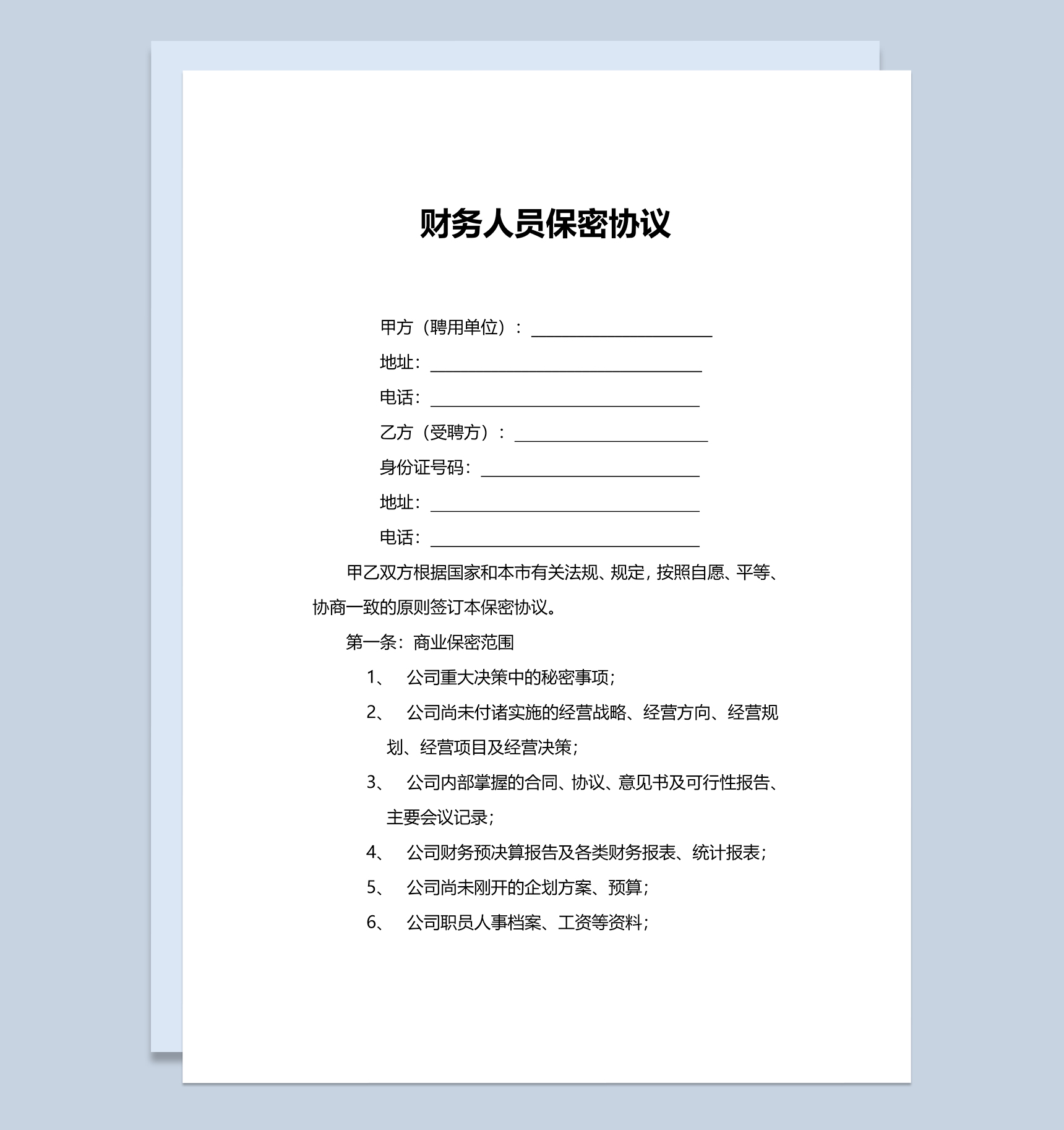 企业财务人员保密协议Word模板