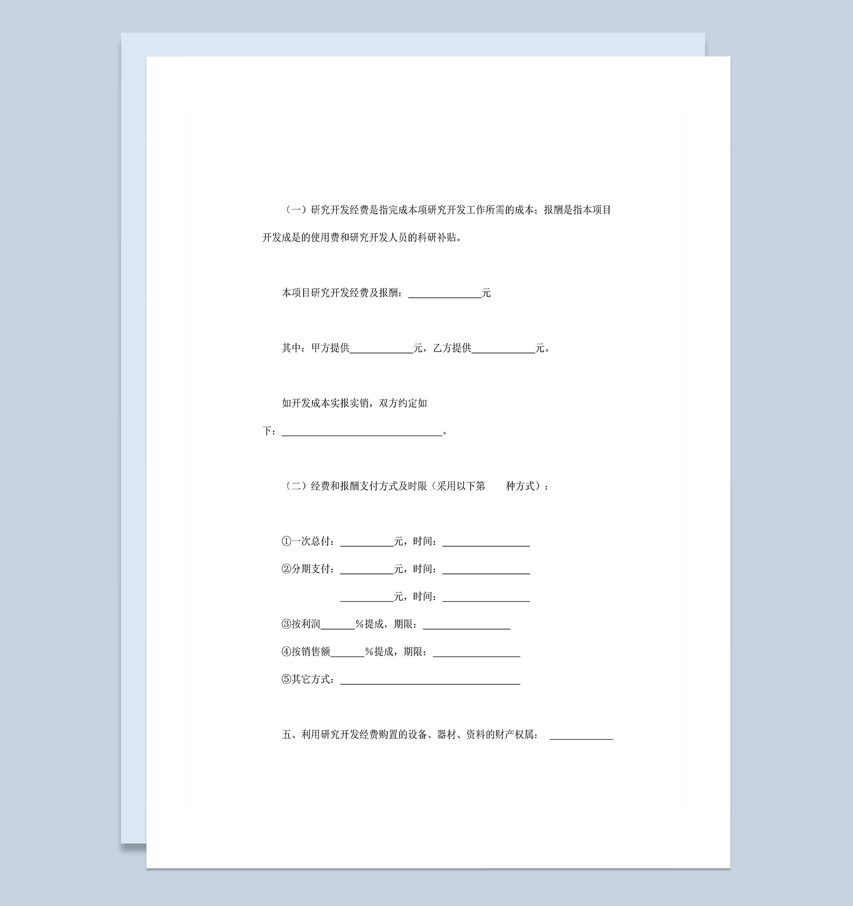 公司单位新项目技术开发合同Word模板