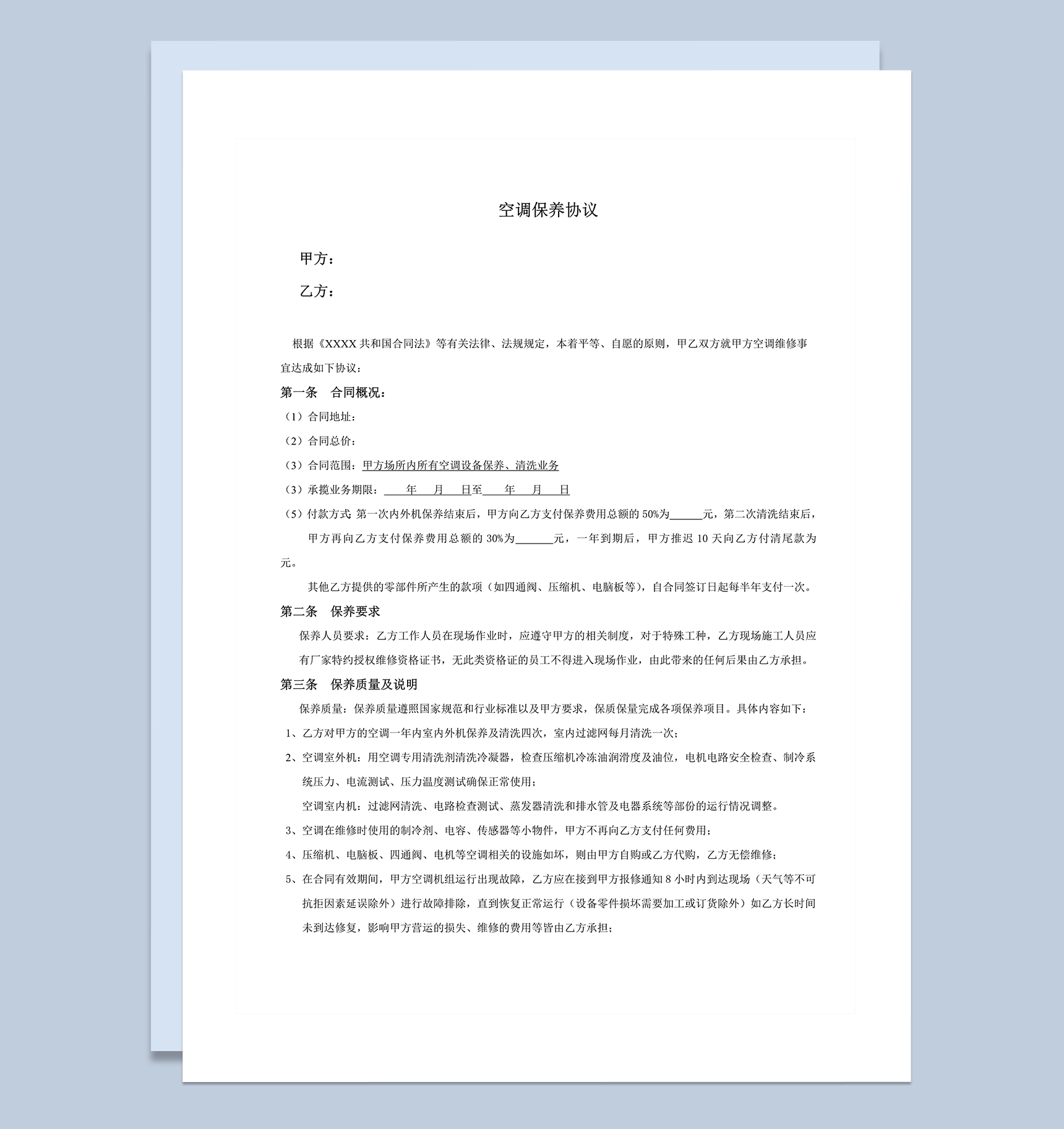 中央空调保养合同范本word模板