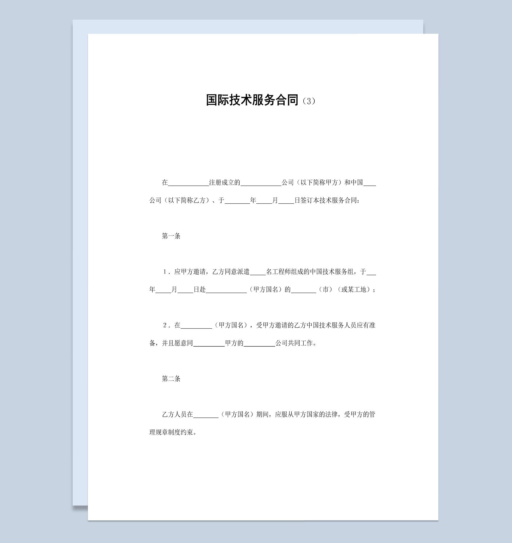 实用简洁风格集团企业国际技术服务合同书范本Word模板