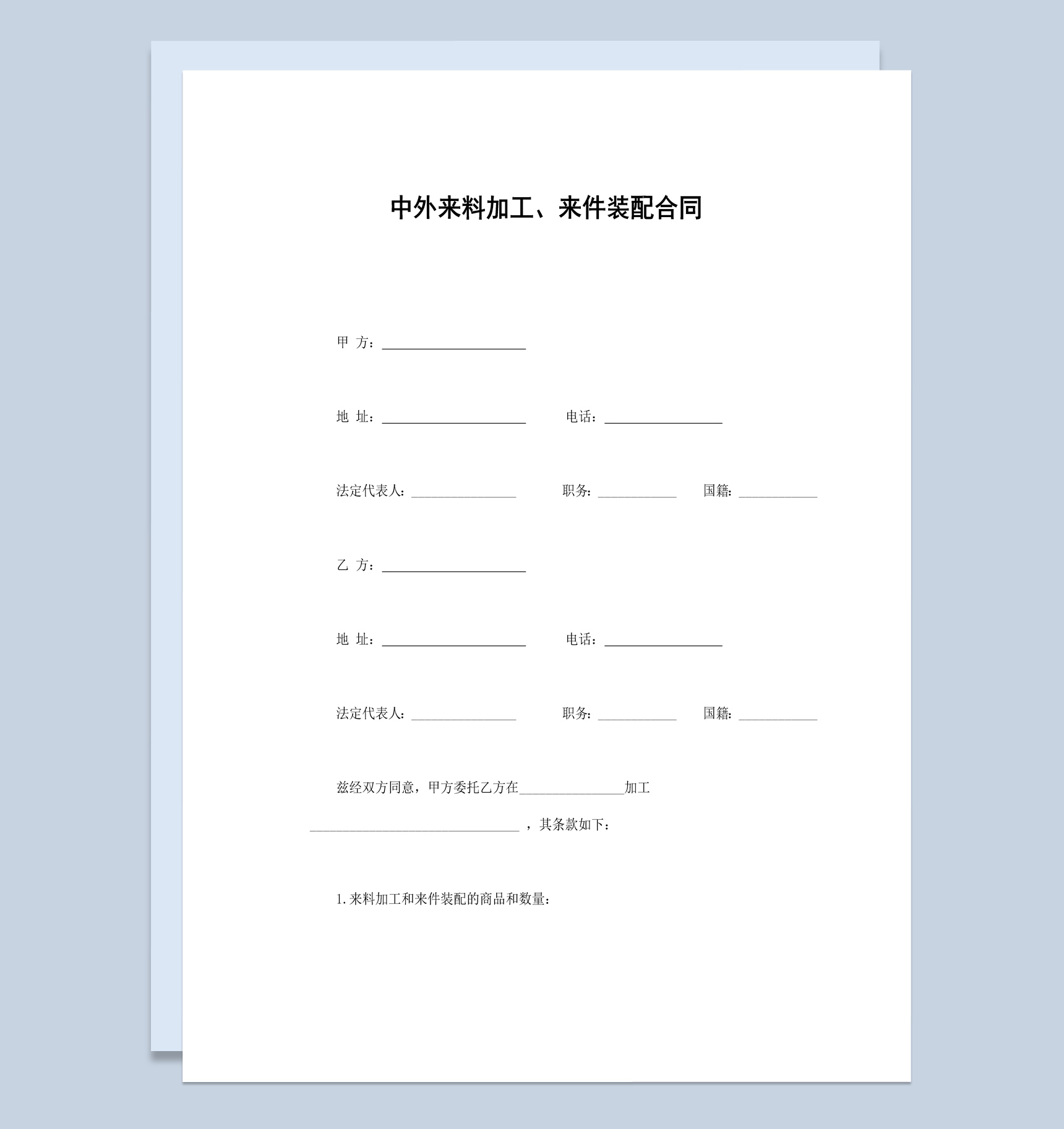 中外来料加工来件装配合同书范本Word模板