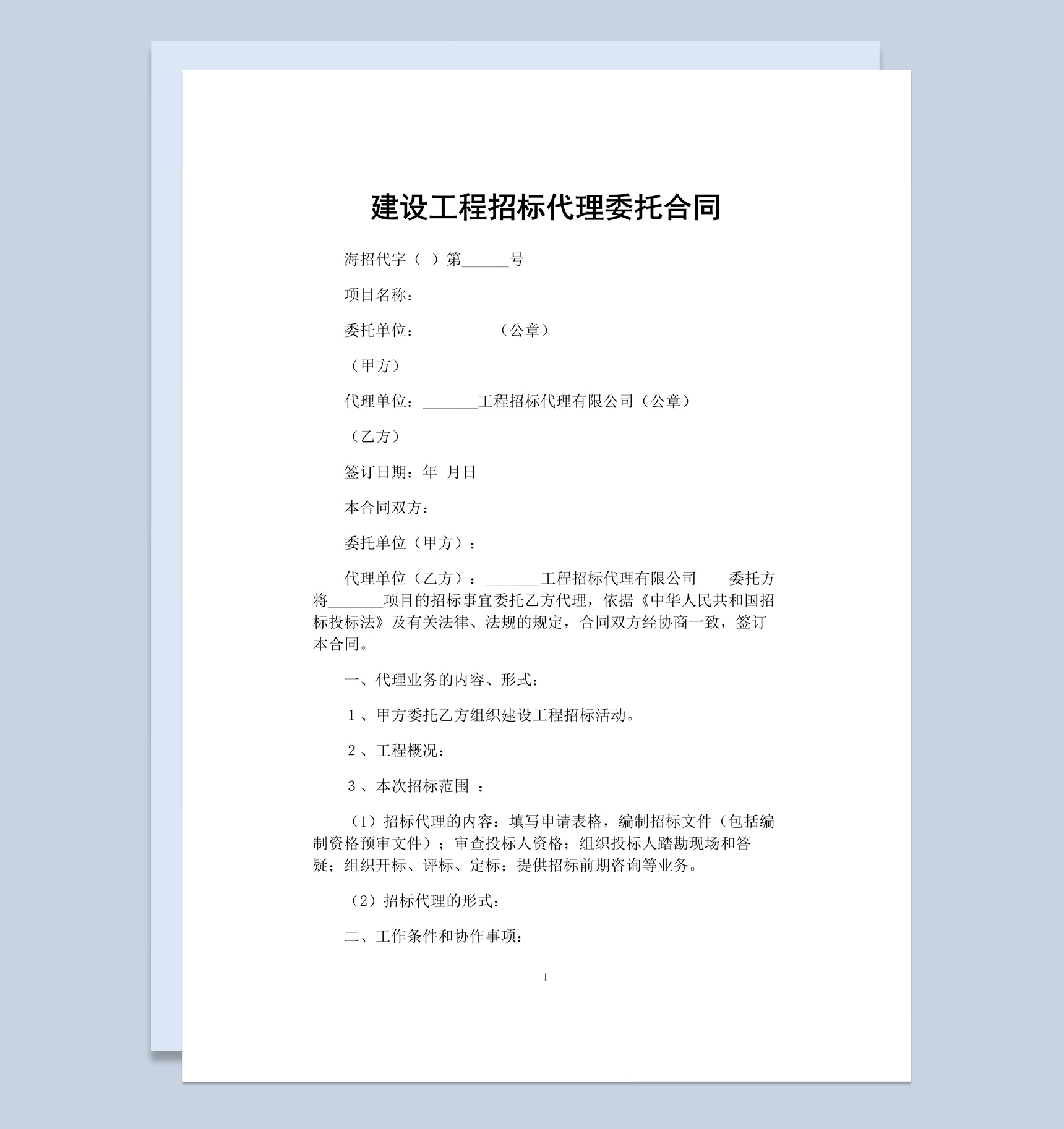 建设工程招标代理委托合同书范本Word模板-1
