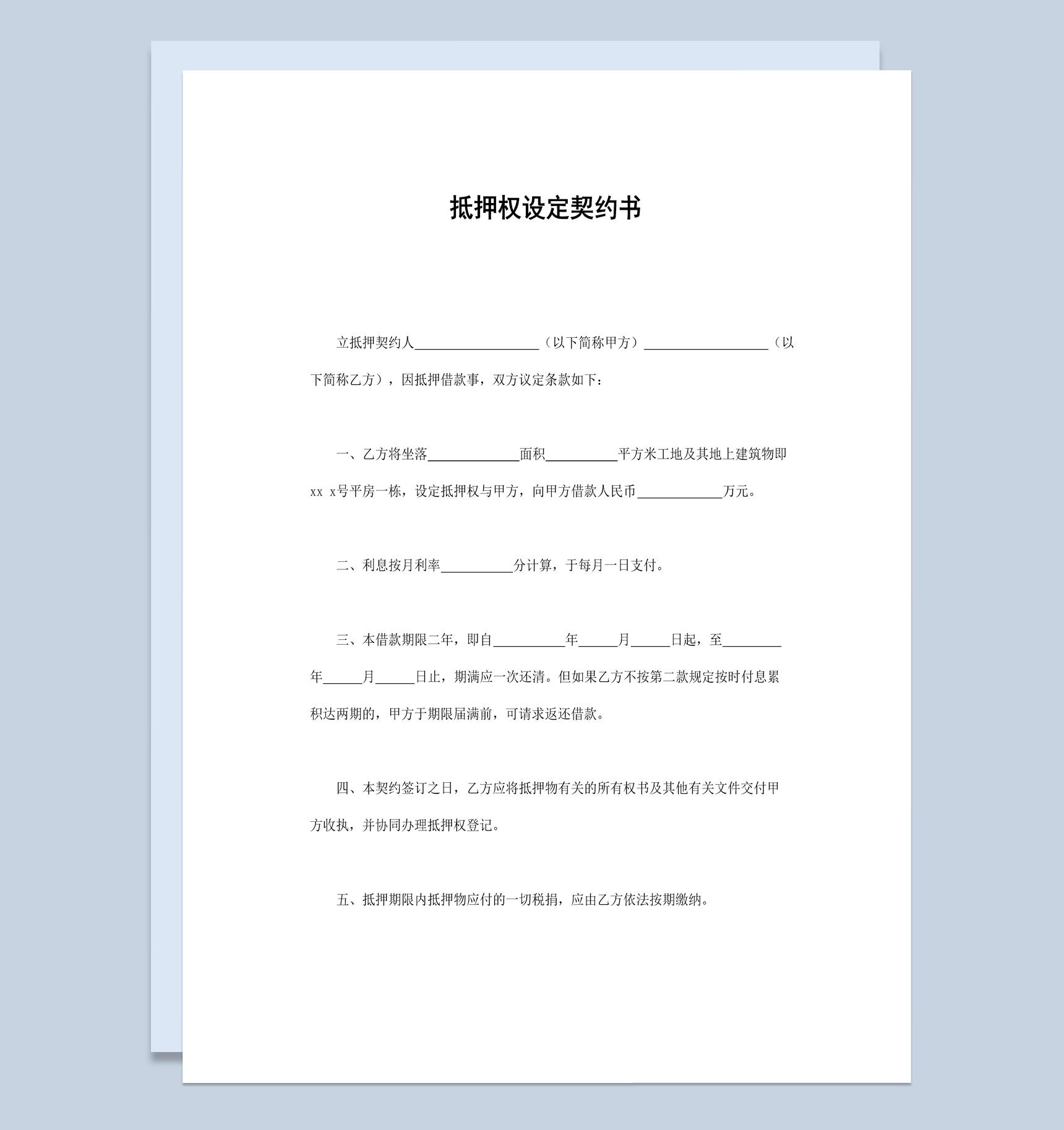 个人房屋抵押权设定契约书范本Word模板