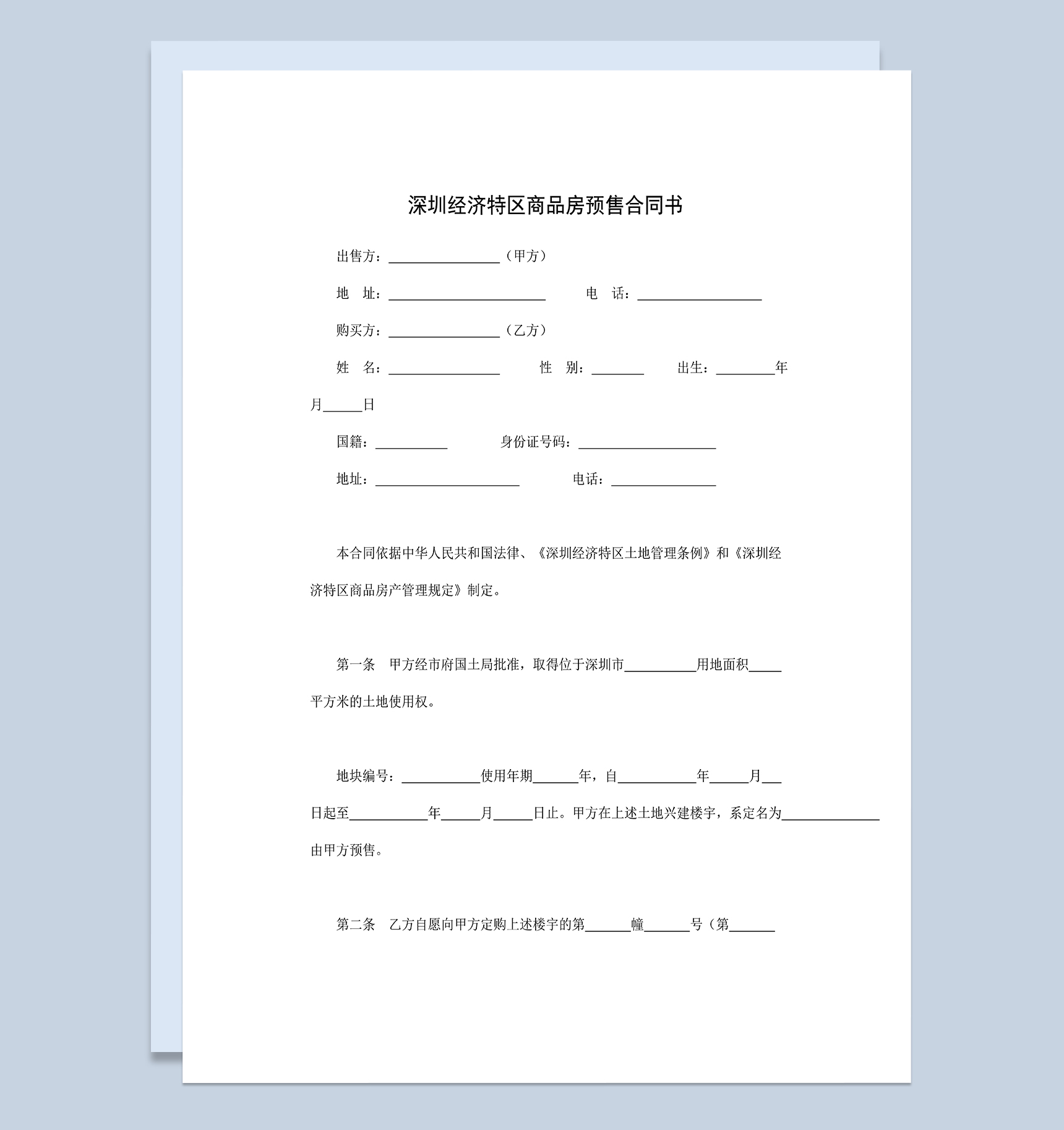深圳经济特区商品房买卖合同商品房预售合同书Word模板-1