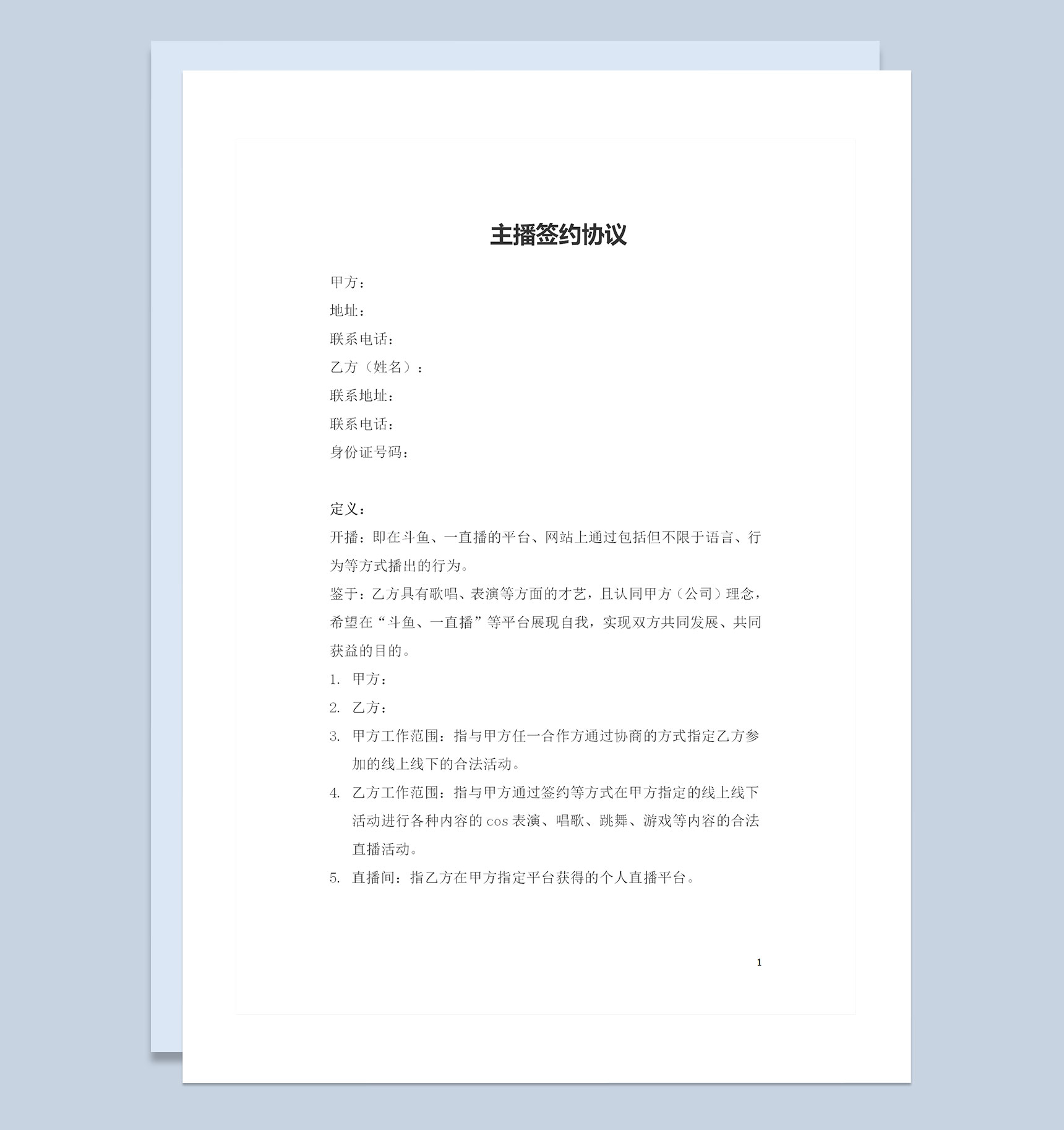 网络平台主播聘用协议主播聘用合同范本Word模板