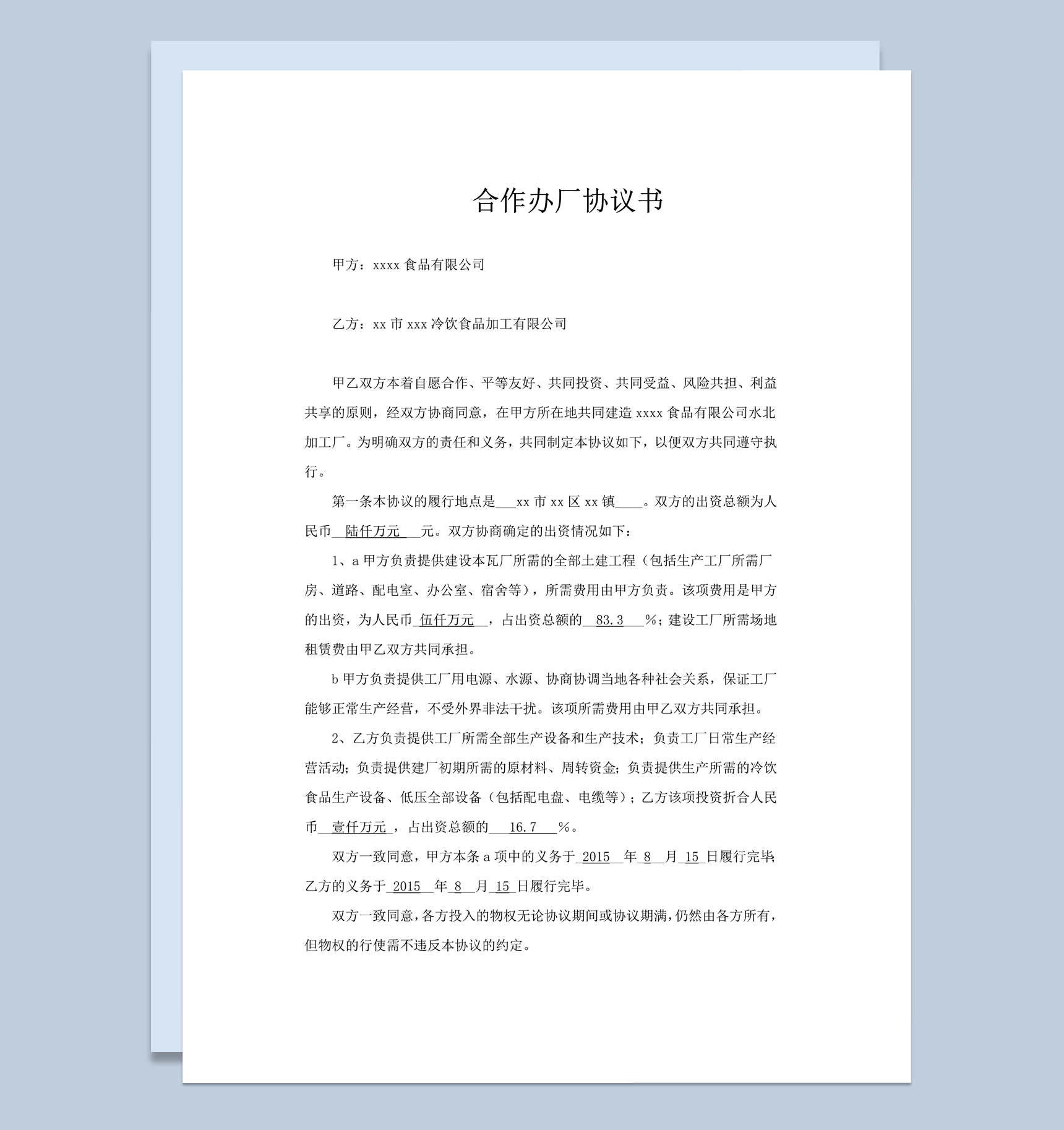 合作办厂有限公司办理协议书范本word模板