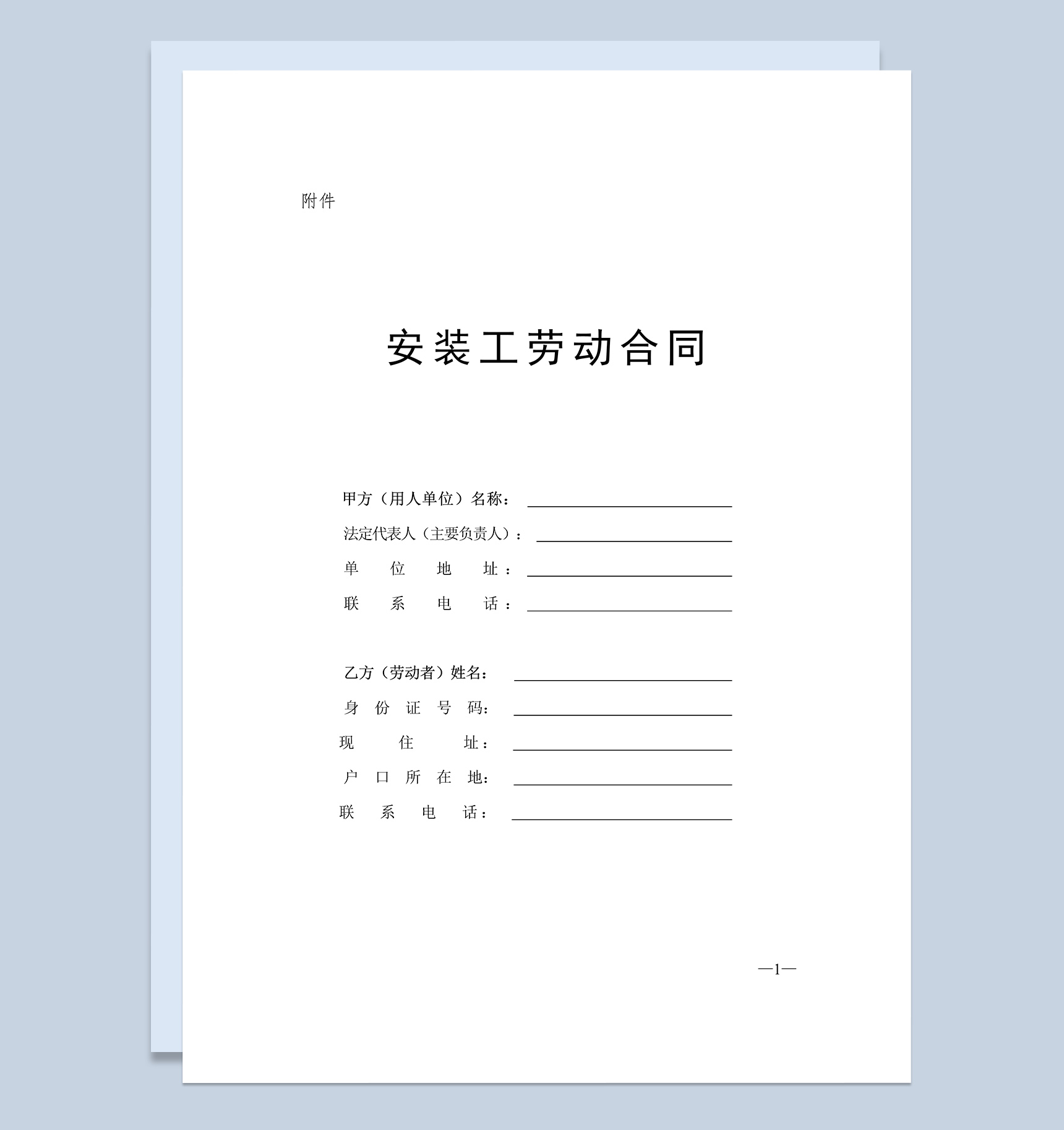 通用安装工劳动合同书Word模板-1