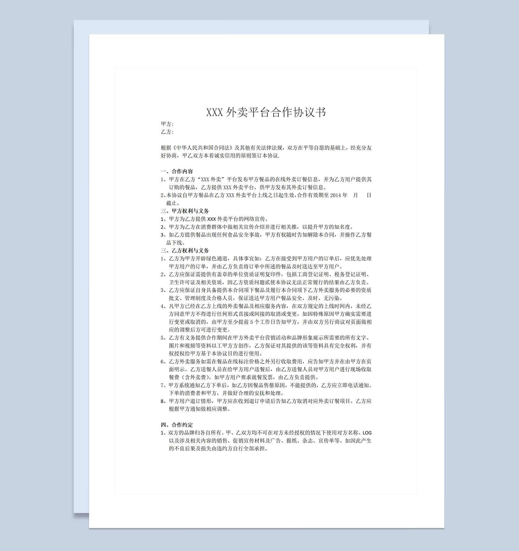 通用型XX外卖平台合作协议合同书Word模板-1