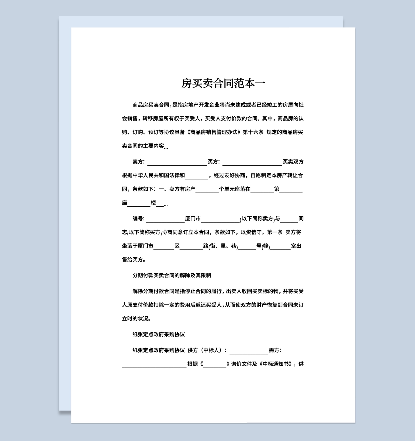白色简约房子买卖合同书范本Word模板-1