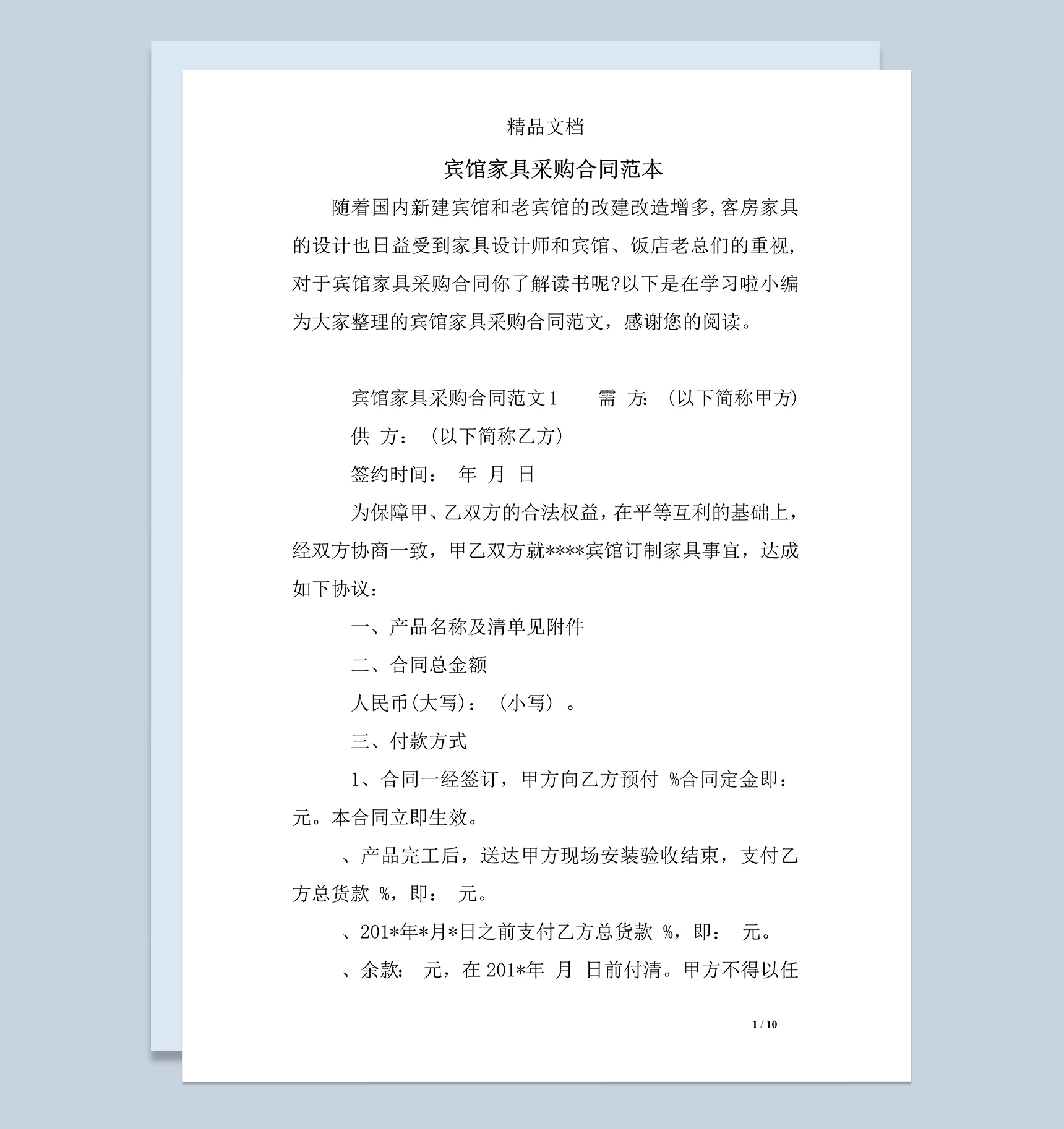 宾馆家具采购合同范本Word模板-1