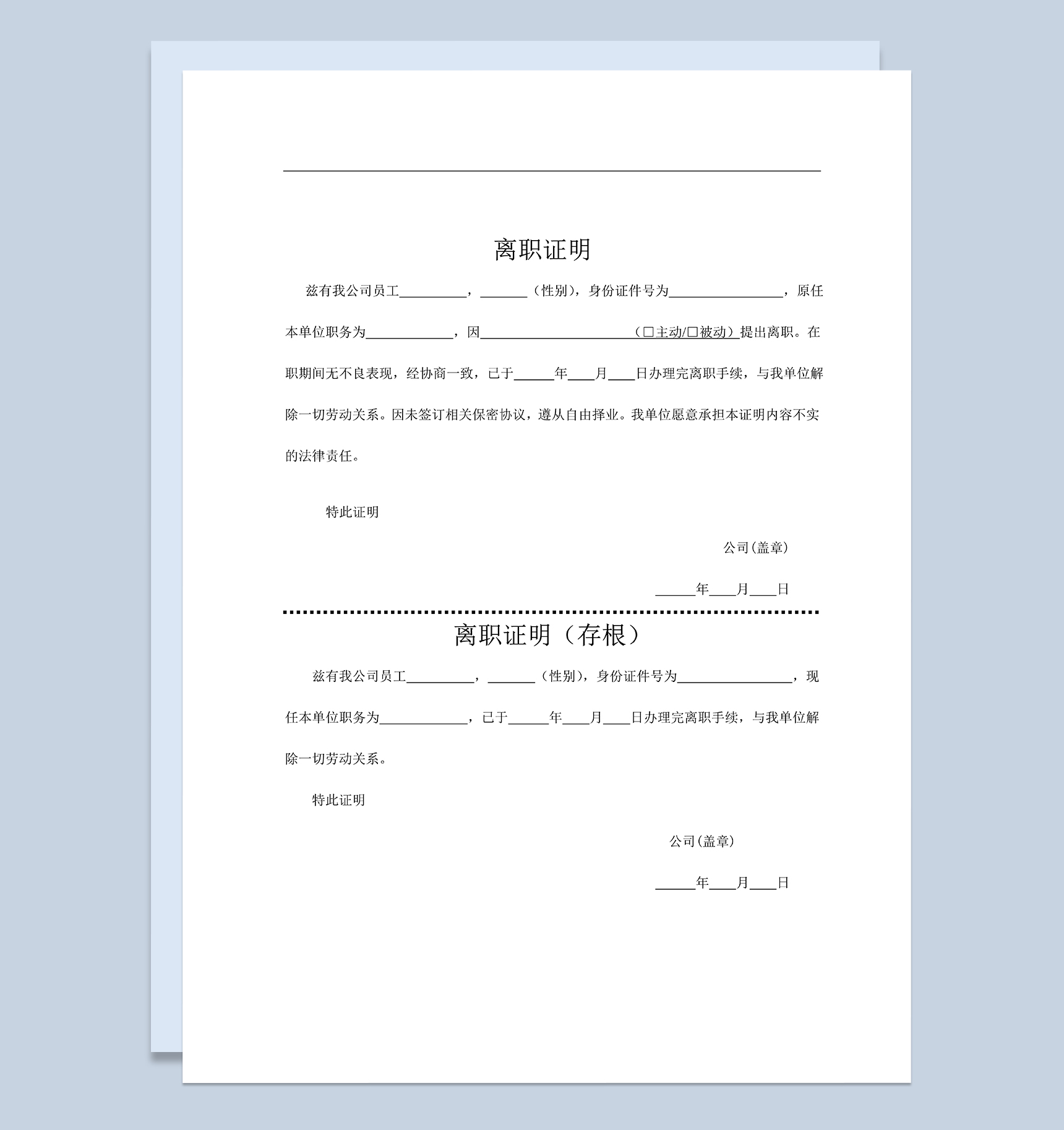 公司员工离职证明解除劳动合同书Word模板