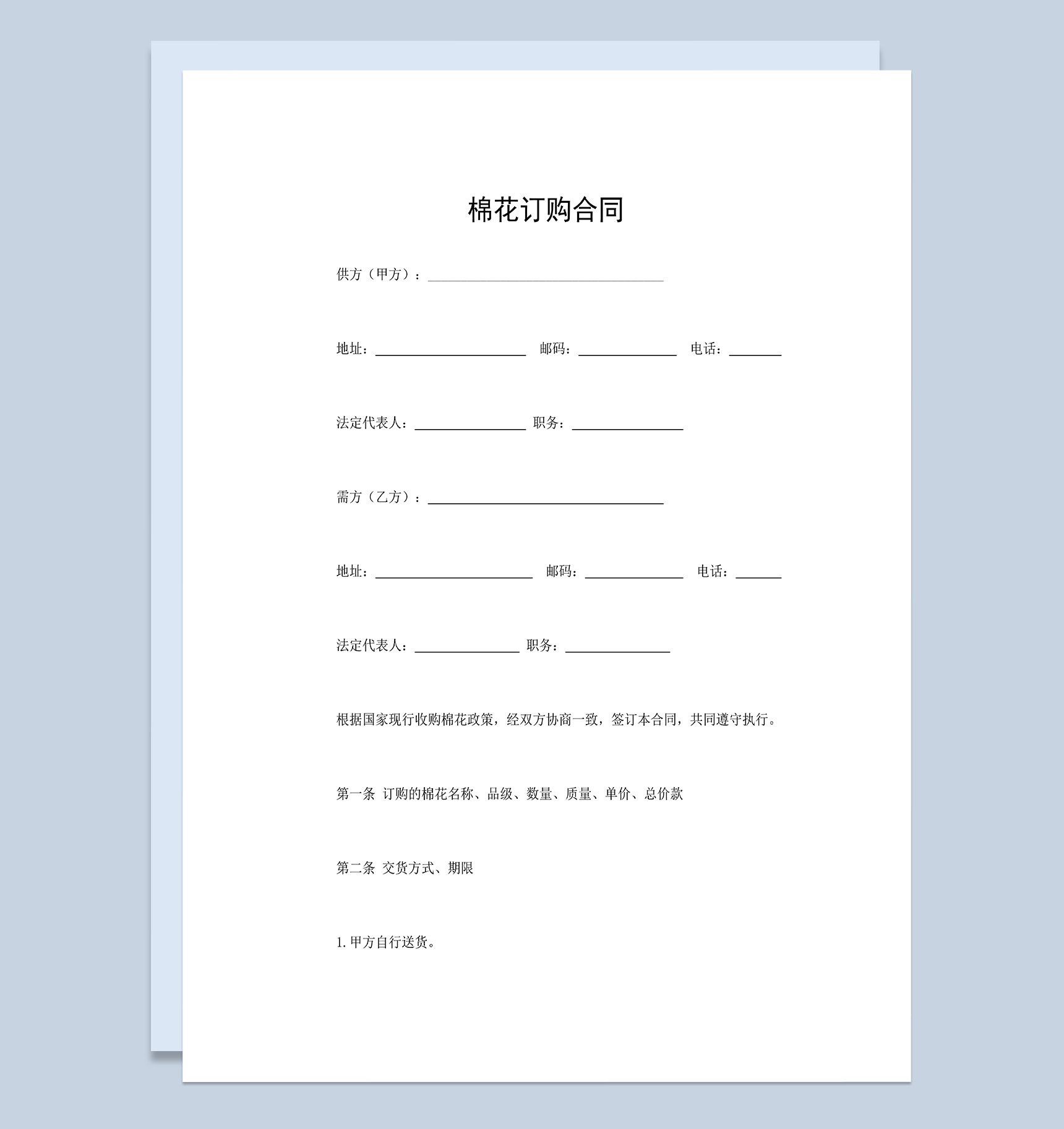 棉花采购合同棉花购销合同棉花订购合同Word模板-1