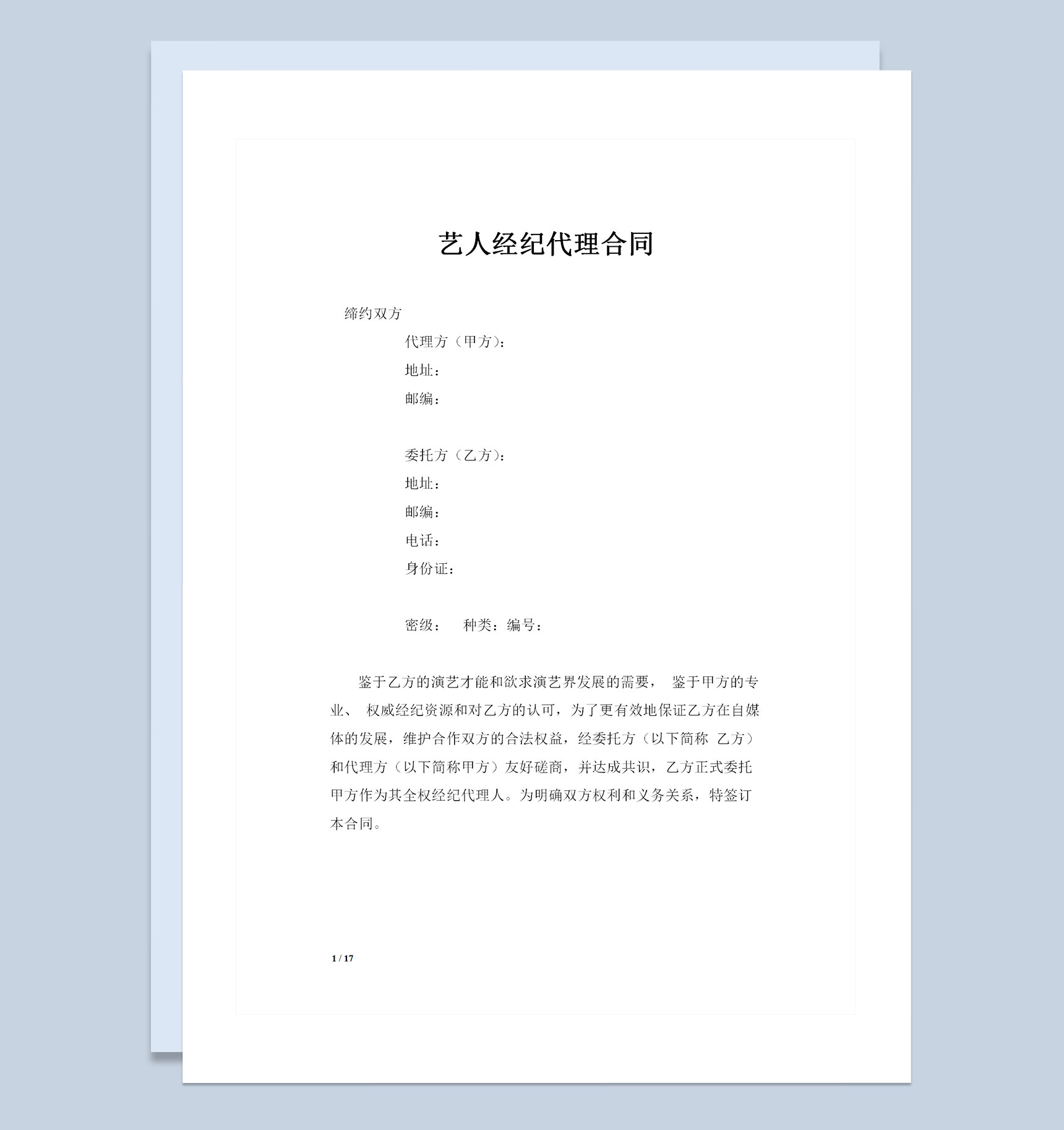 网红及艺人经纪代理合同艺人全约合同Word模板