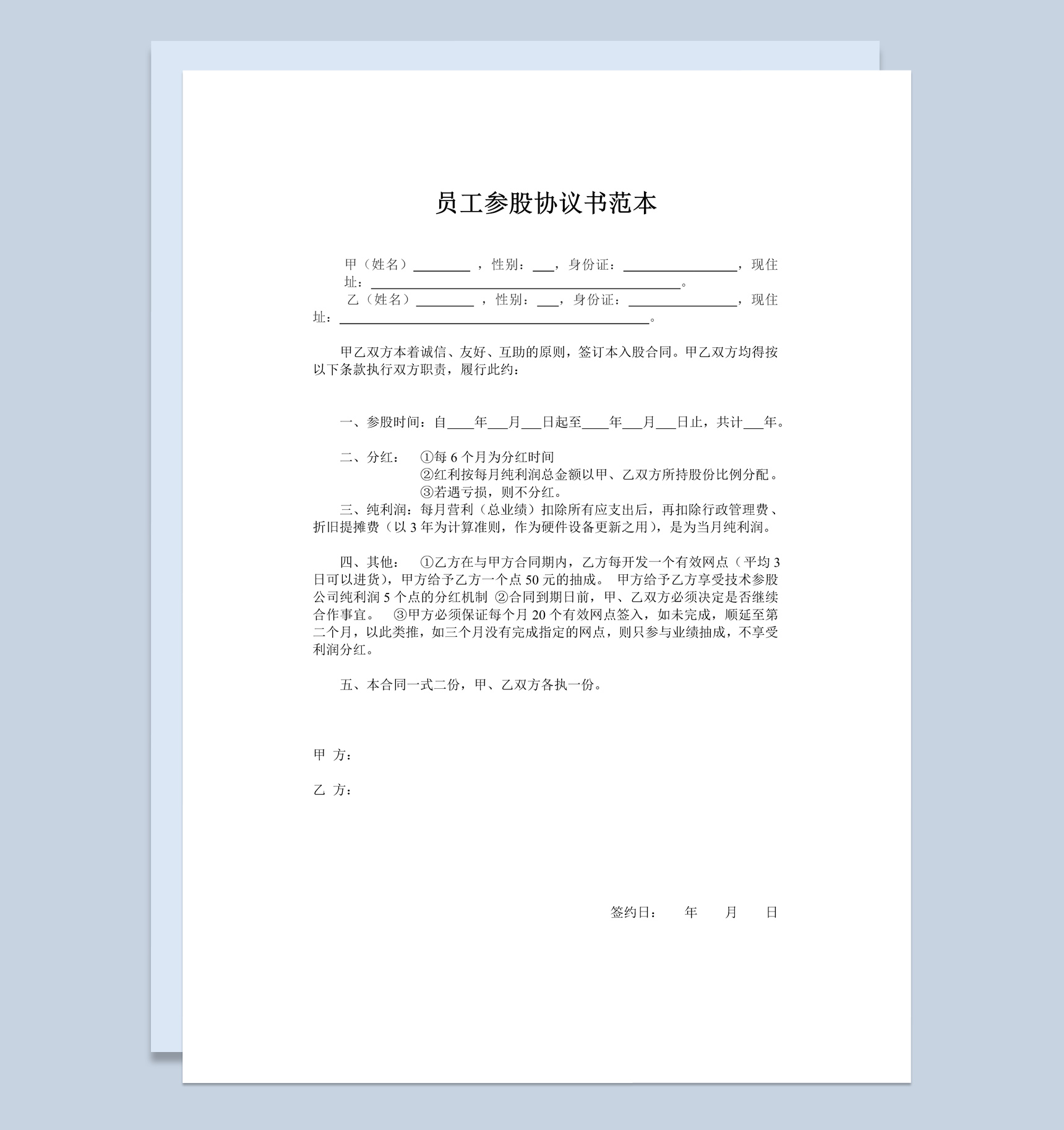 公司企业内部员工参股协议书范本Word模板