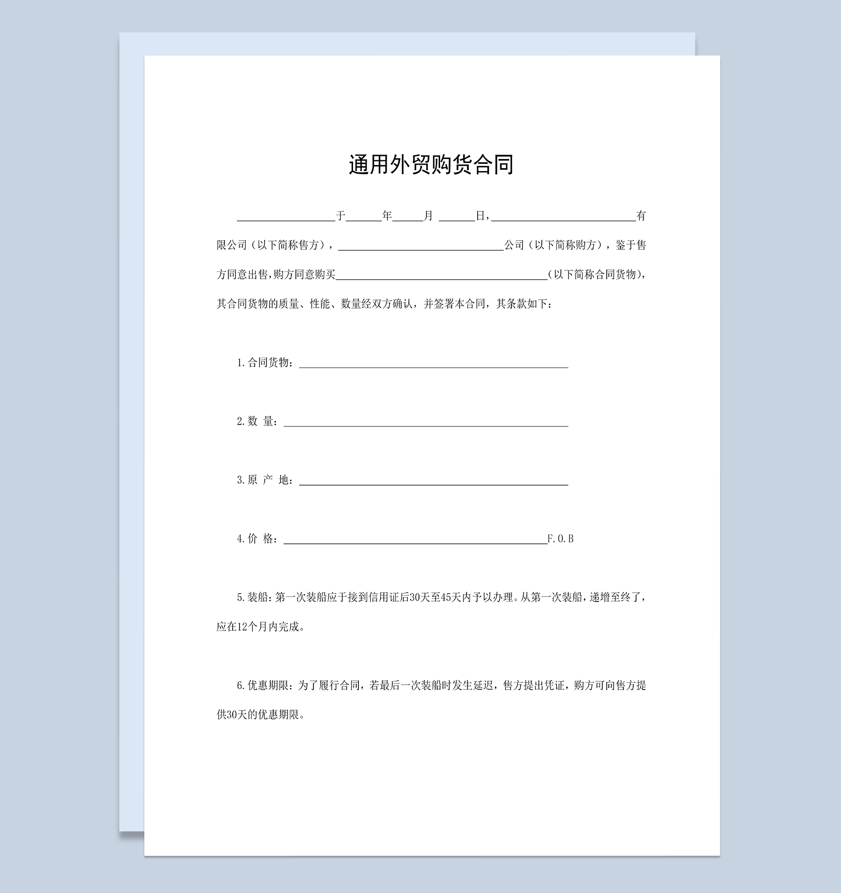 通用外贸购货合同个人购货合同范本Word模板-1