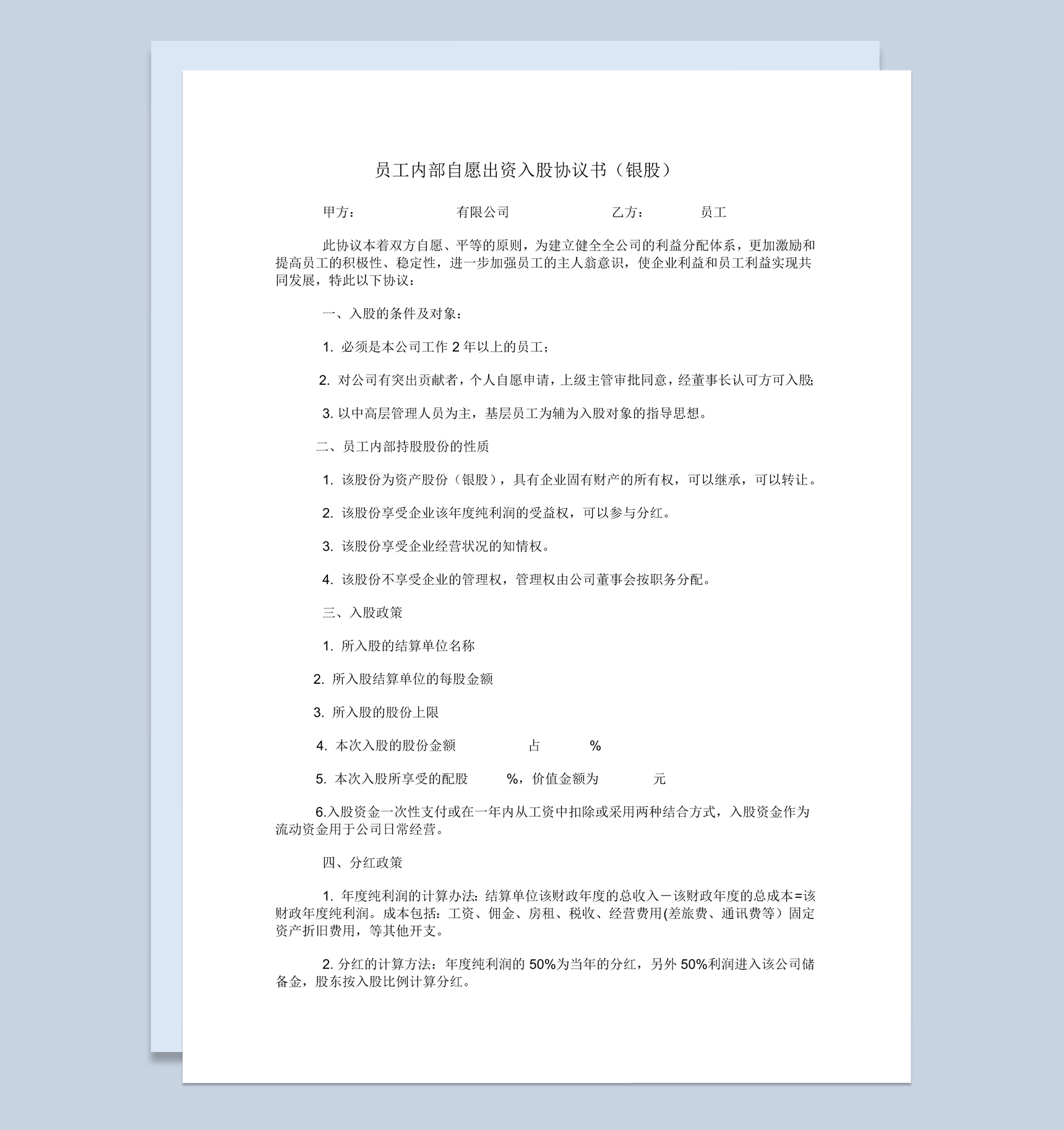 企业员工内部自愿出资入股协议书范本Word模板-1