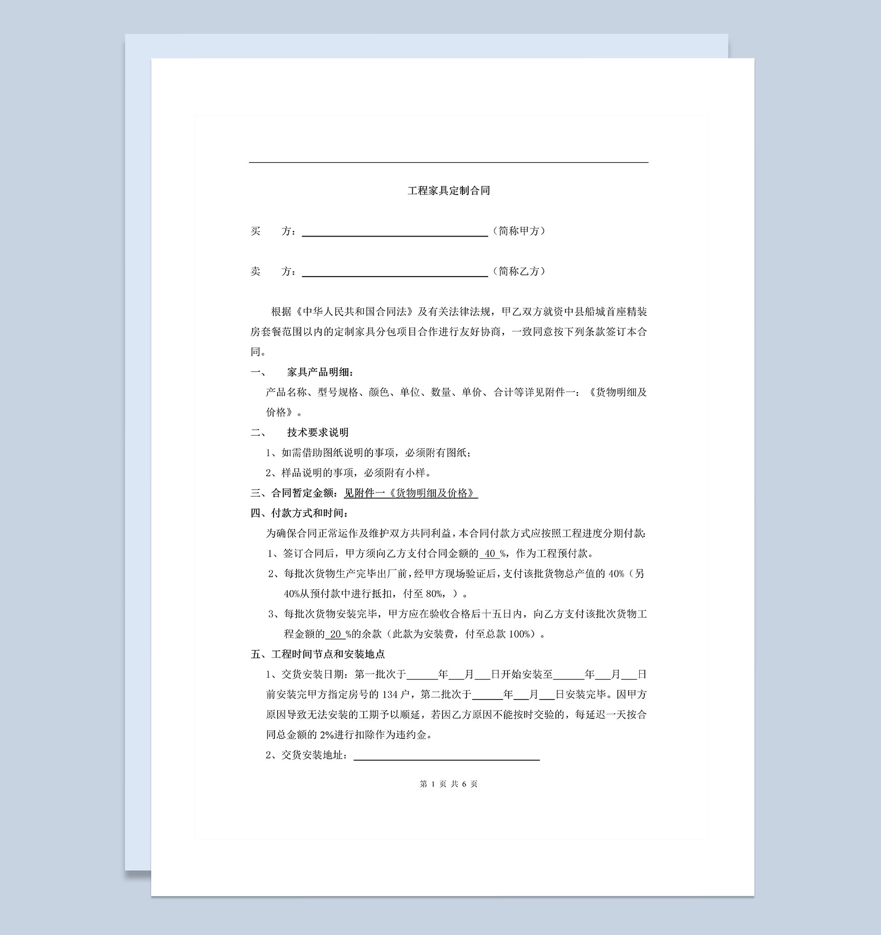 企业工程定制家具采购合同Word模板-1