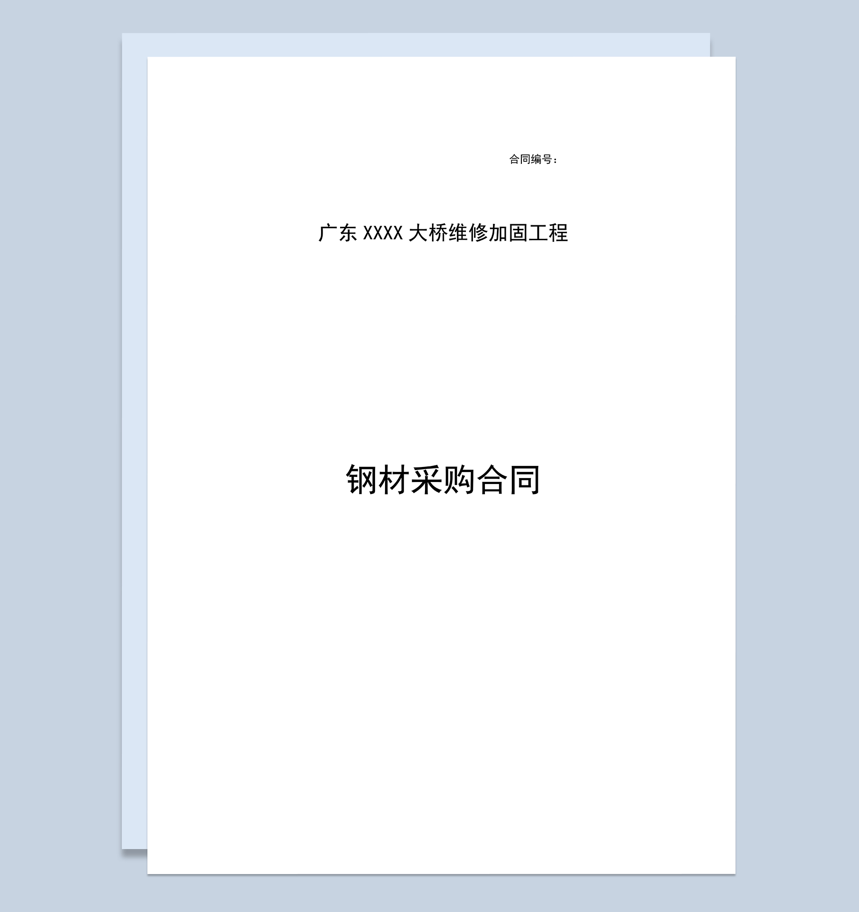 系统全面建材购销合同钢材采购合同范本Word模板