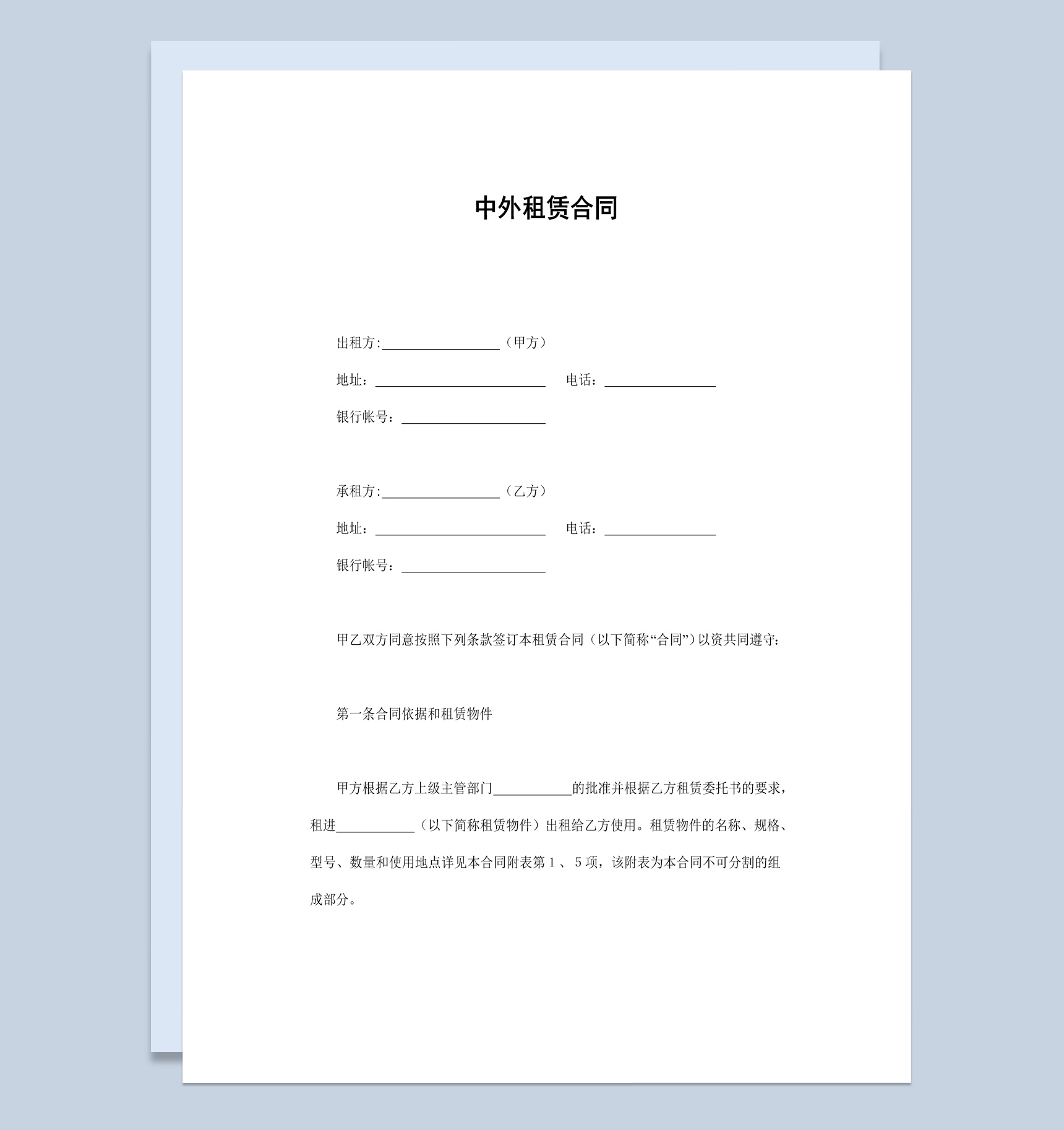 简洁风格中外物品租赁合同书范本Word模板-1