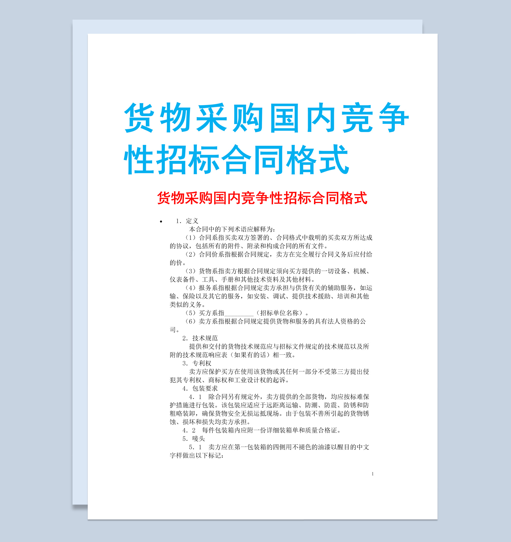 白色简约风格货物采购国内竞争性招标合同Word模板-1