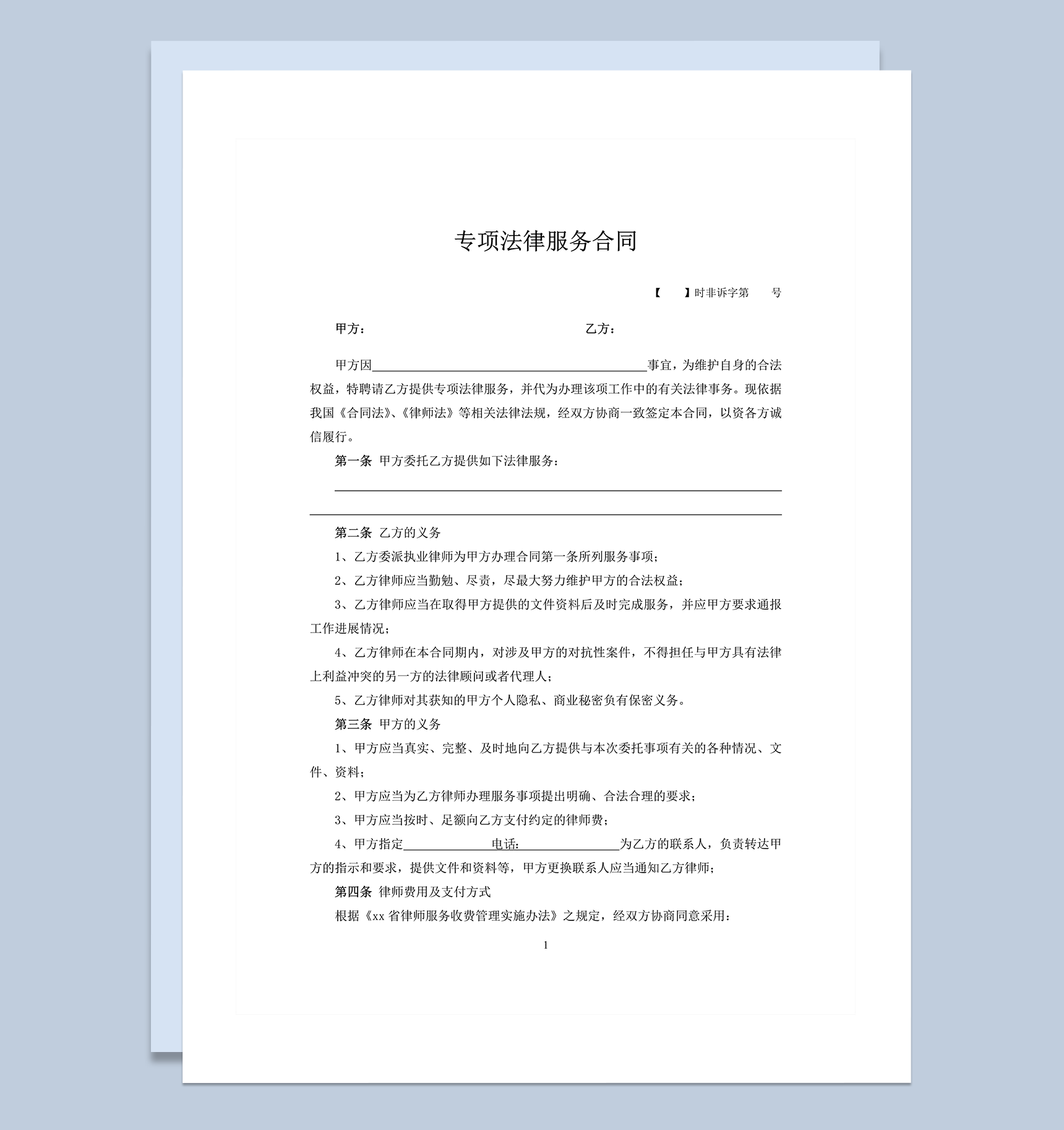 专项法律服务实施明细事宜合同范本word模板-1