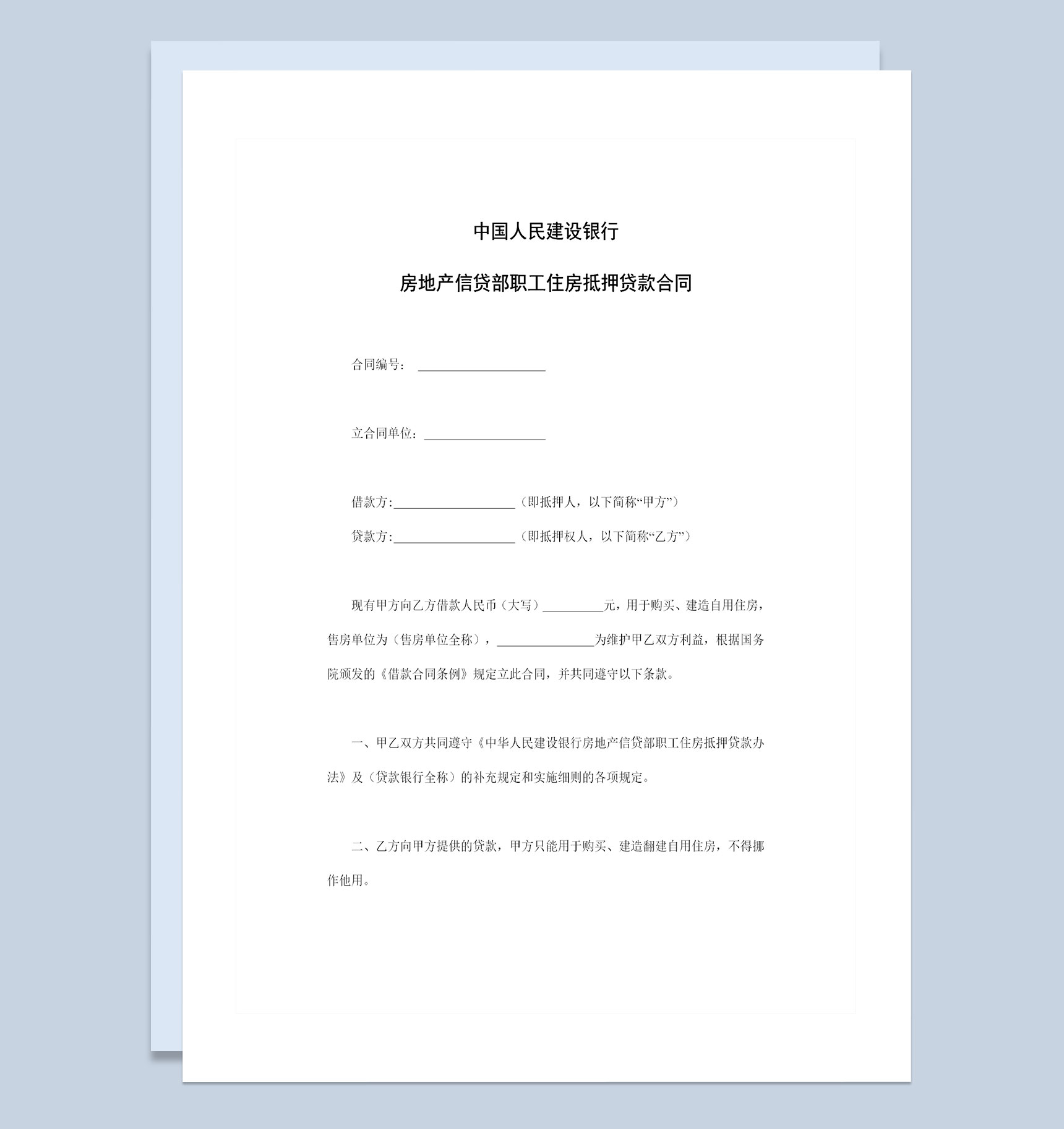 建设银行房地产信贷部职工住房抵押贷款合同Word模板