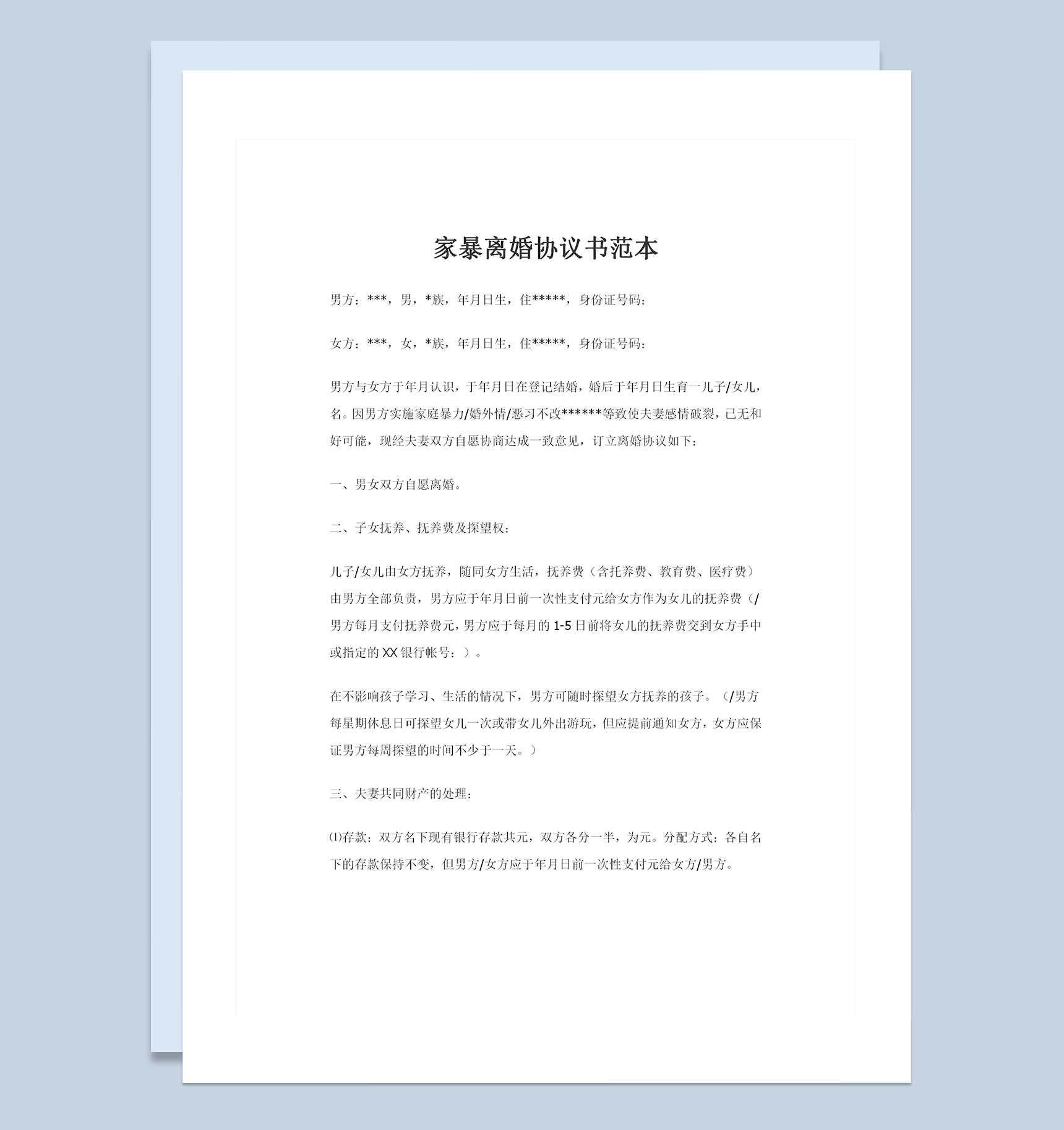 家暴导致双方感情破裂的离婚协议书范本Word模板