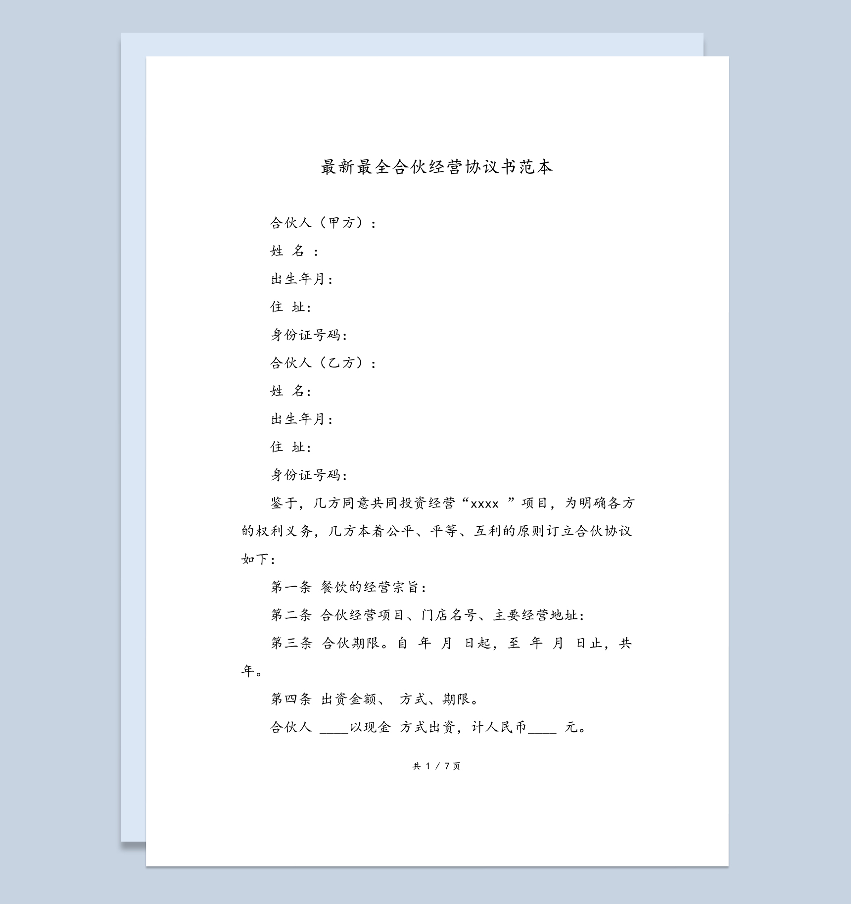 合伙经营协议书二人合伙投资生意合同Word模板-1