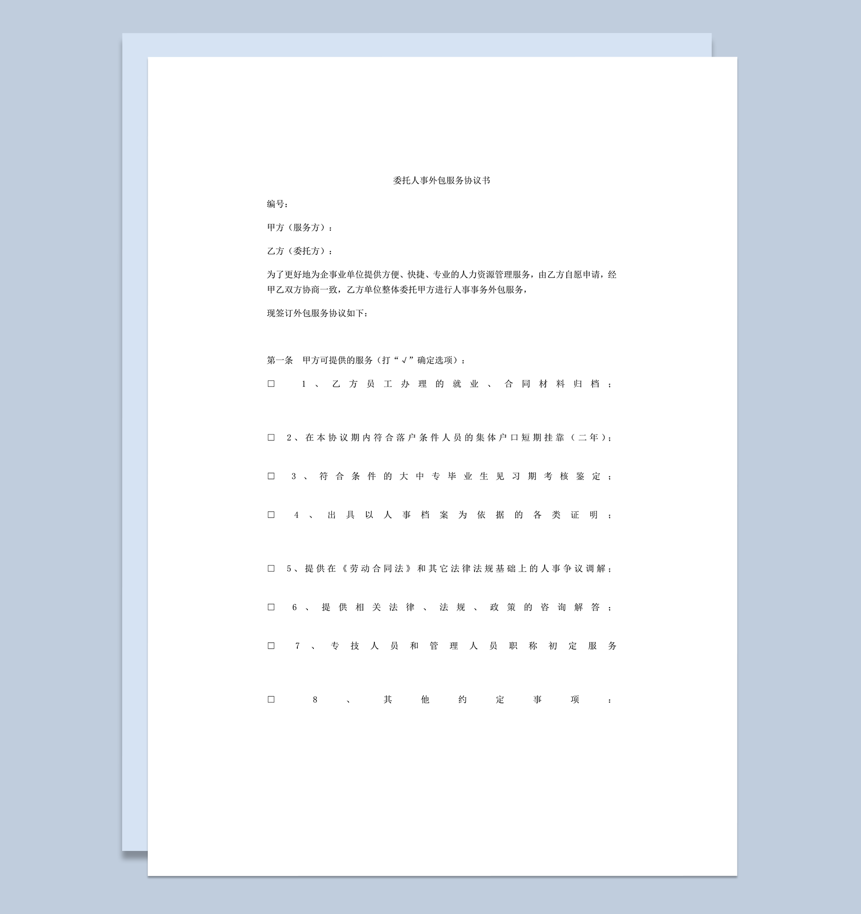 委托人事外包服务协议书word模板-1