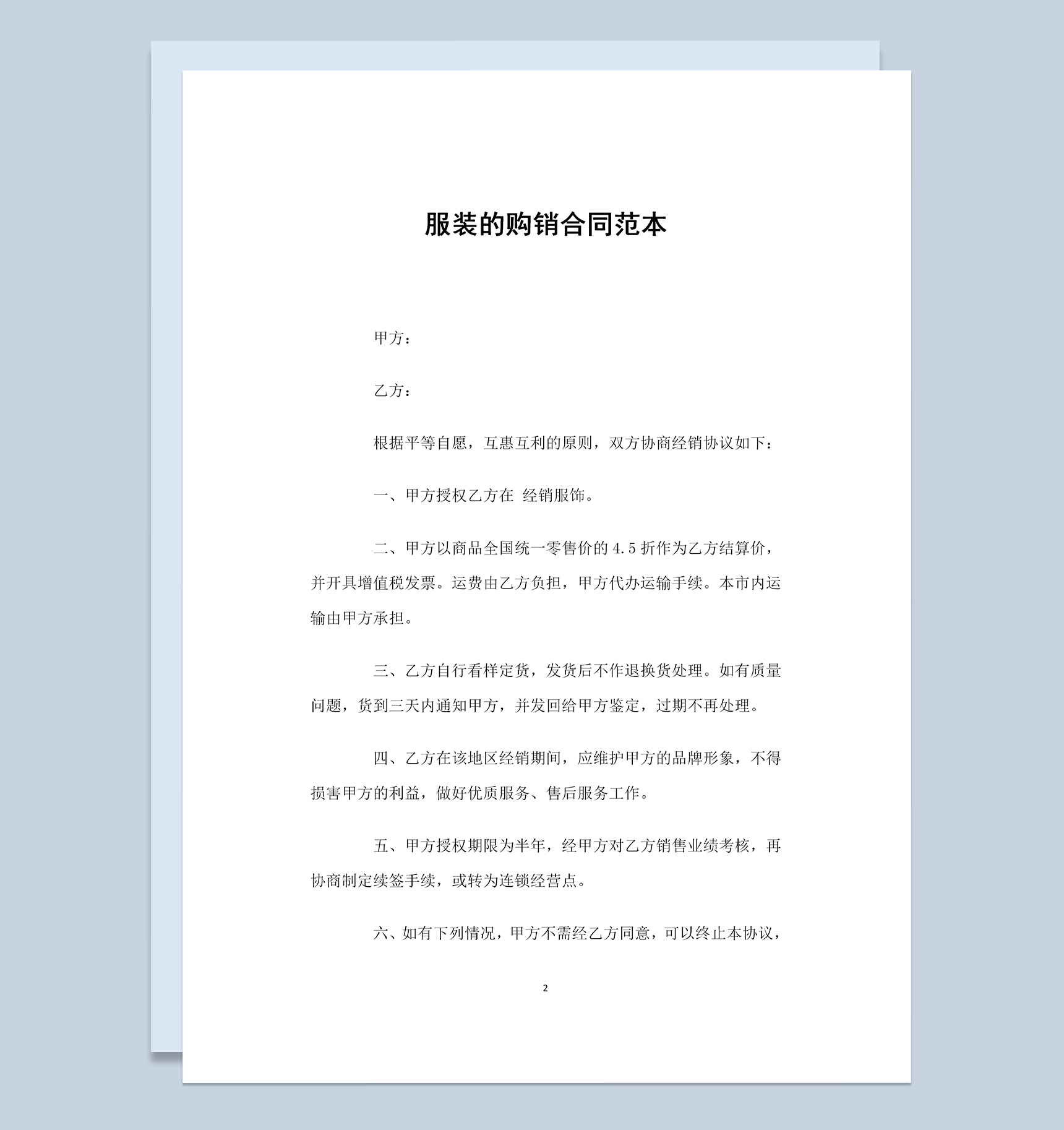 简单标准通用服装的购销合同范本Word模板-1