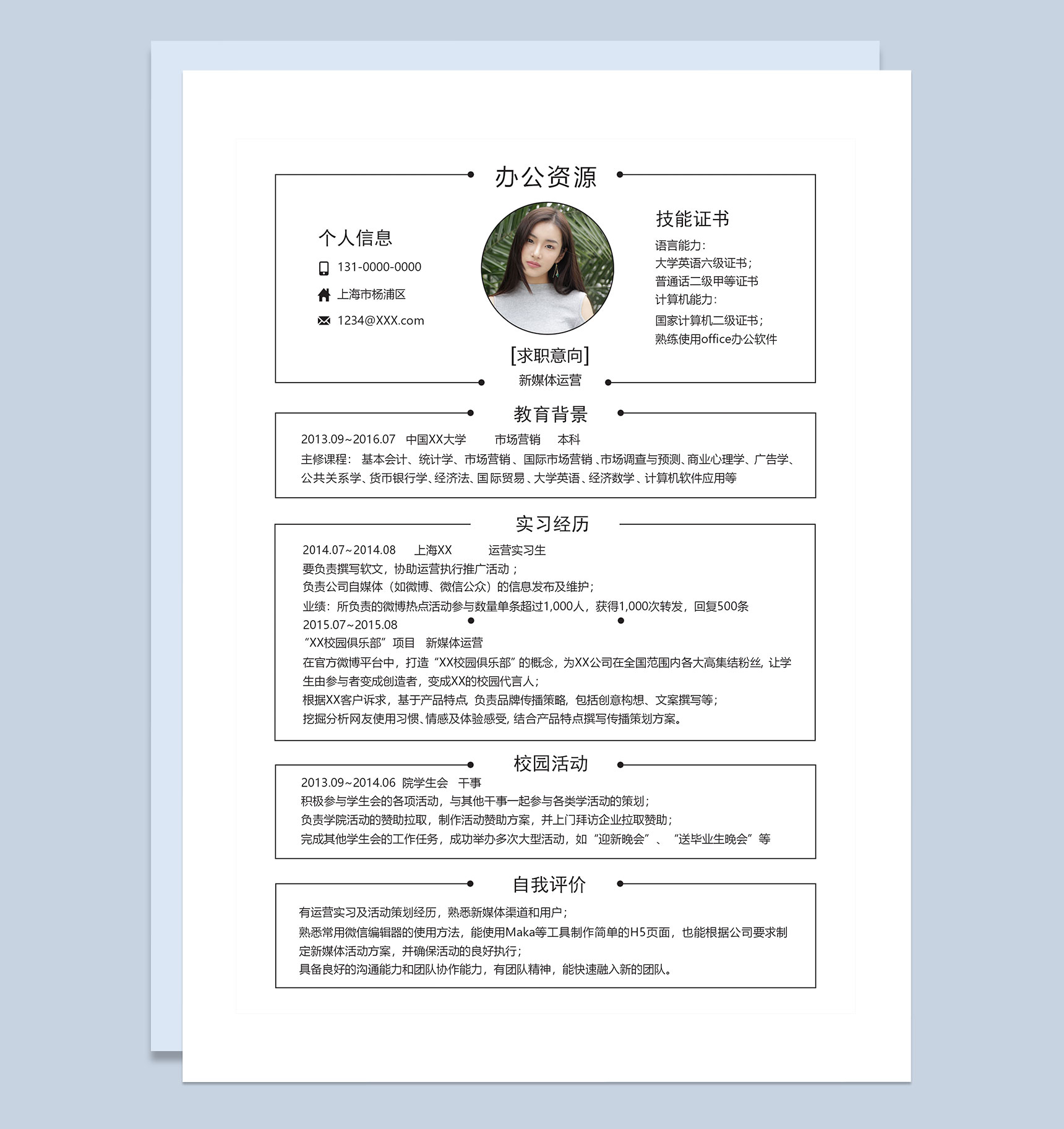白色简约风新媒体运营岗位求职简历Word模板-1