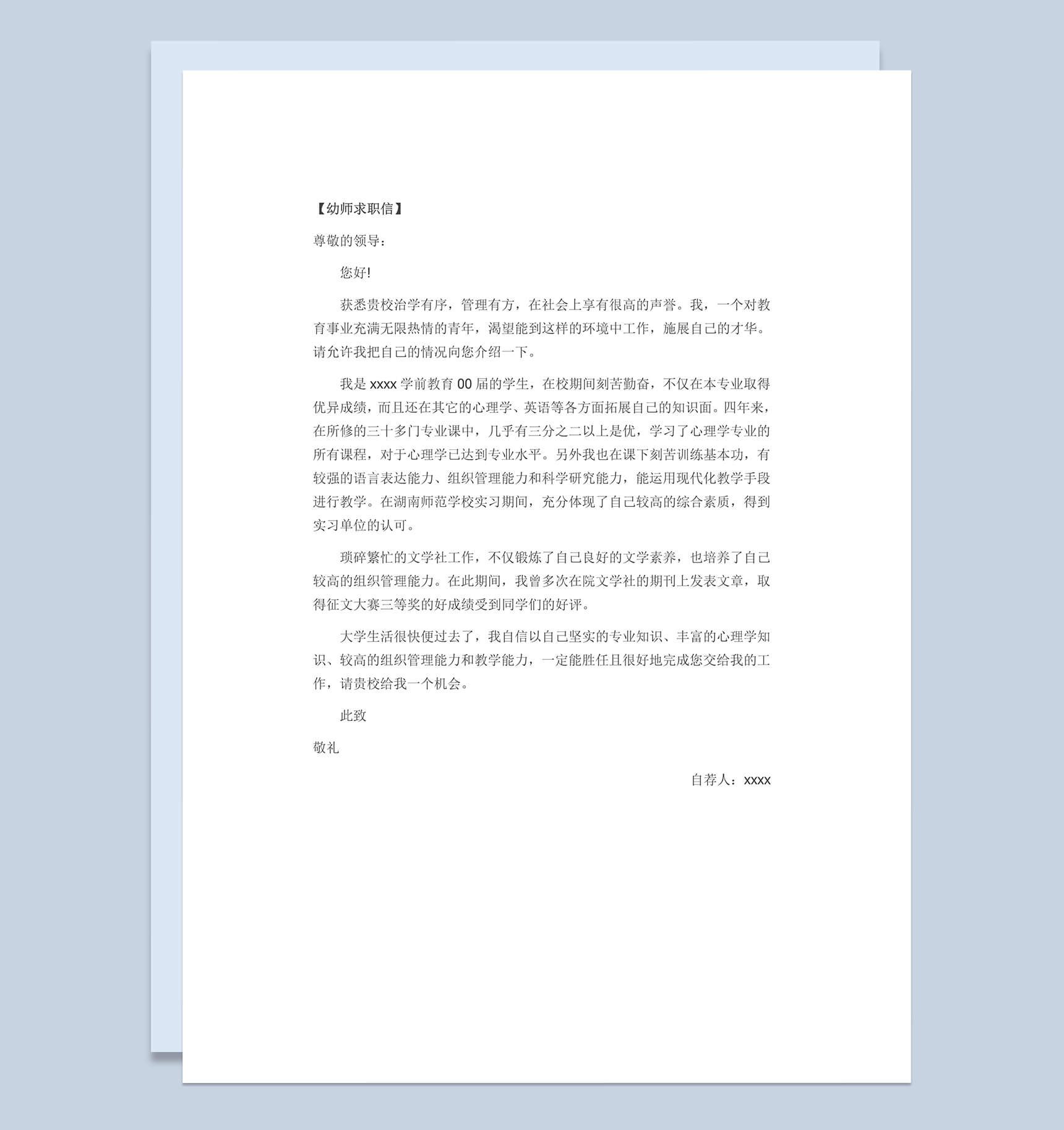 幼儿教育求职简历自荐信Word模板-1