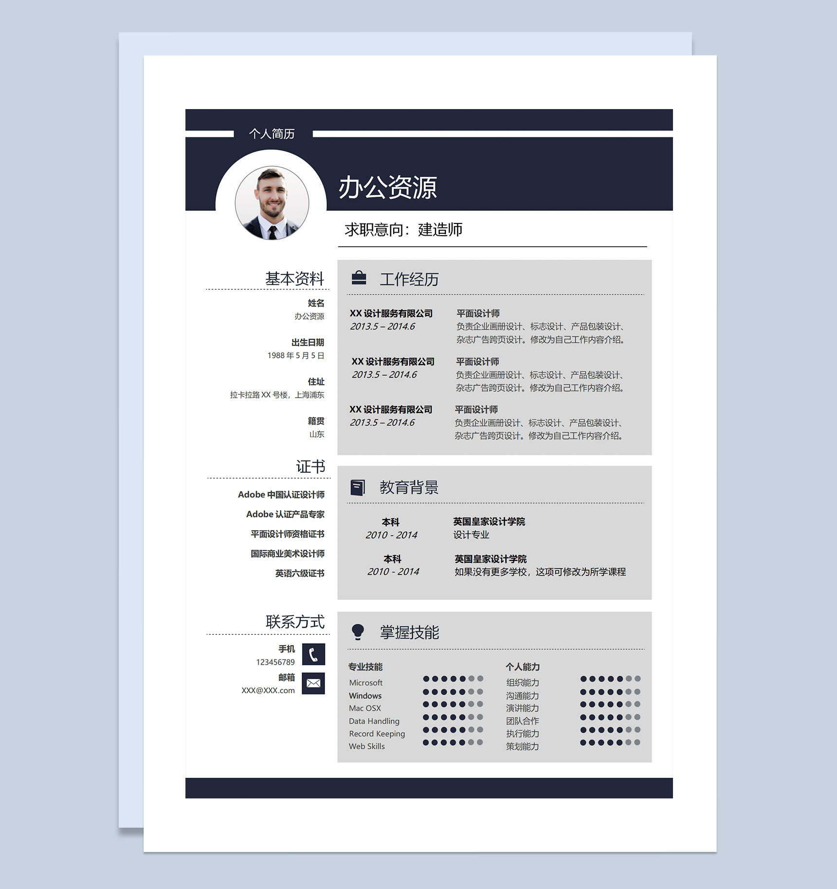 建造师平面设计师杂志广告设计师通用个人简历求职Word模板简历-1