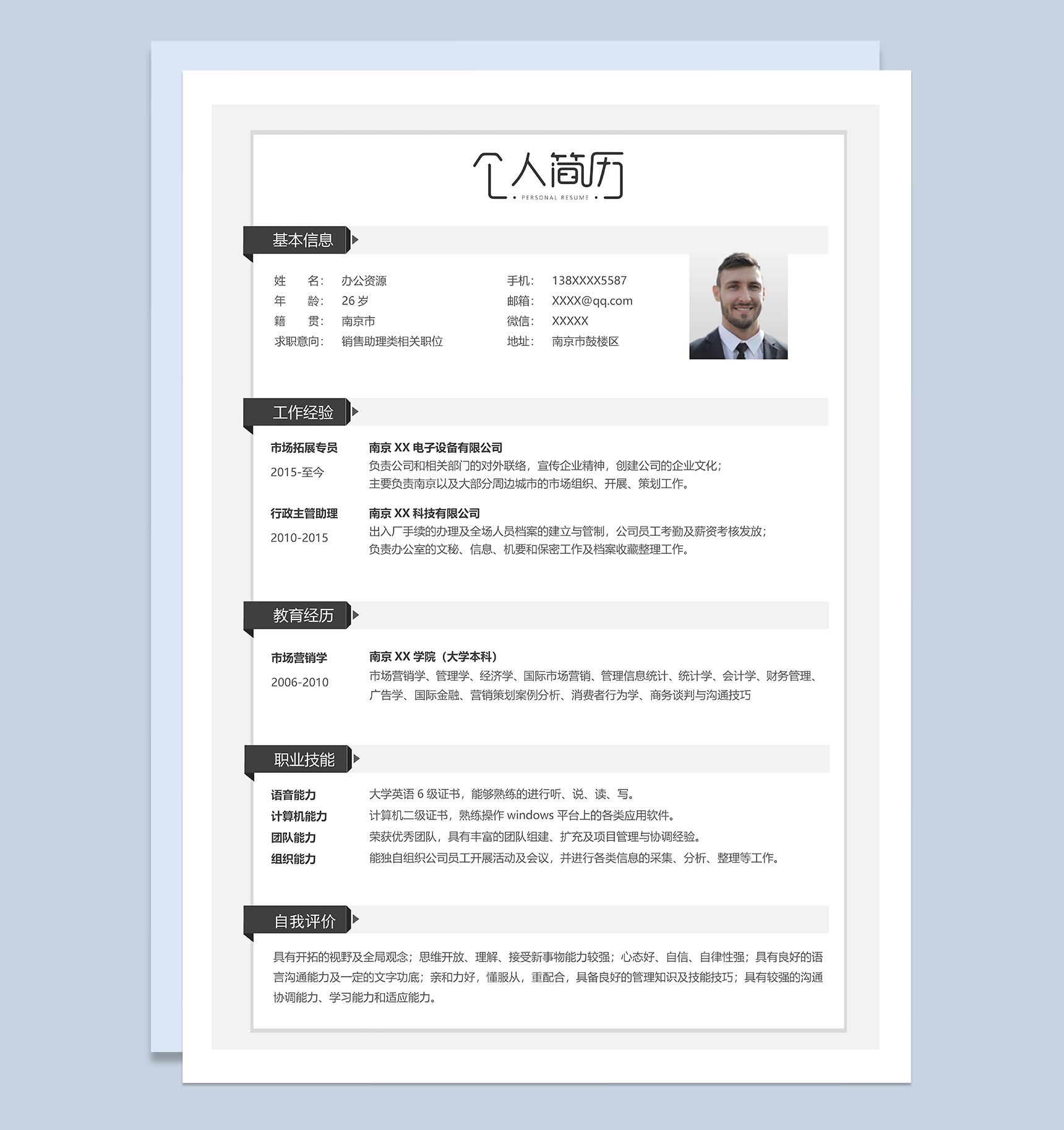 文艺简约销售助理类相关职位个人简历Word模板-1