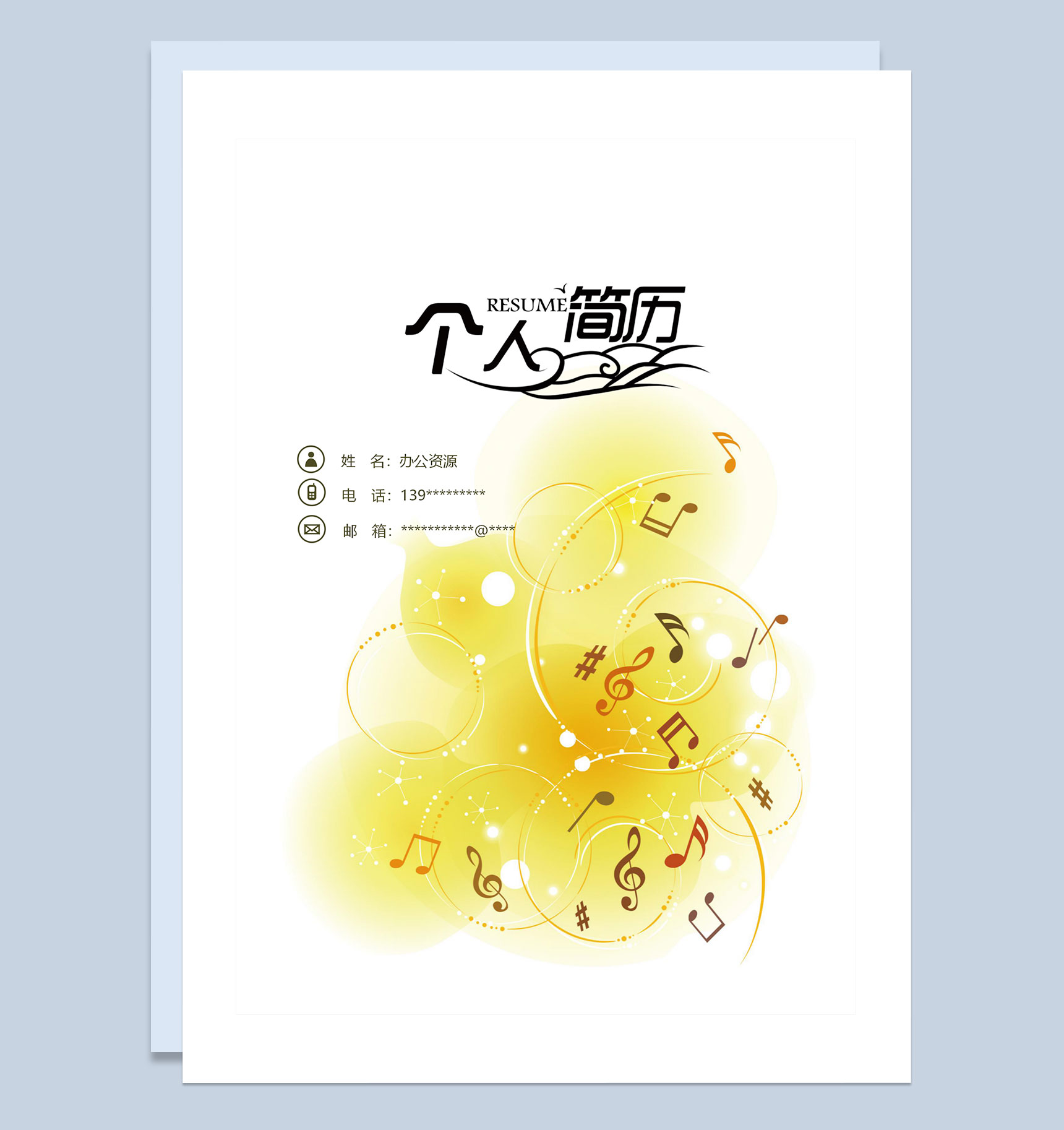 黄色音符简历封面UI设计师求职通用个人简历自荐信Word模板