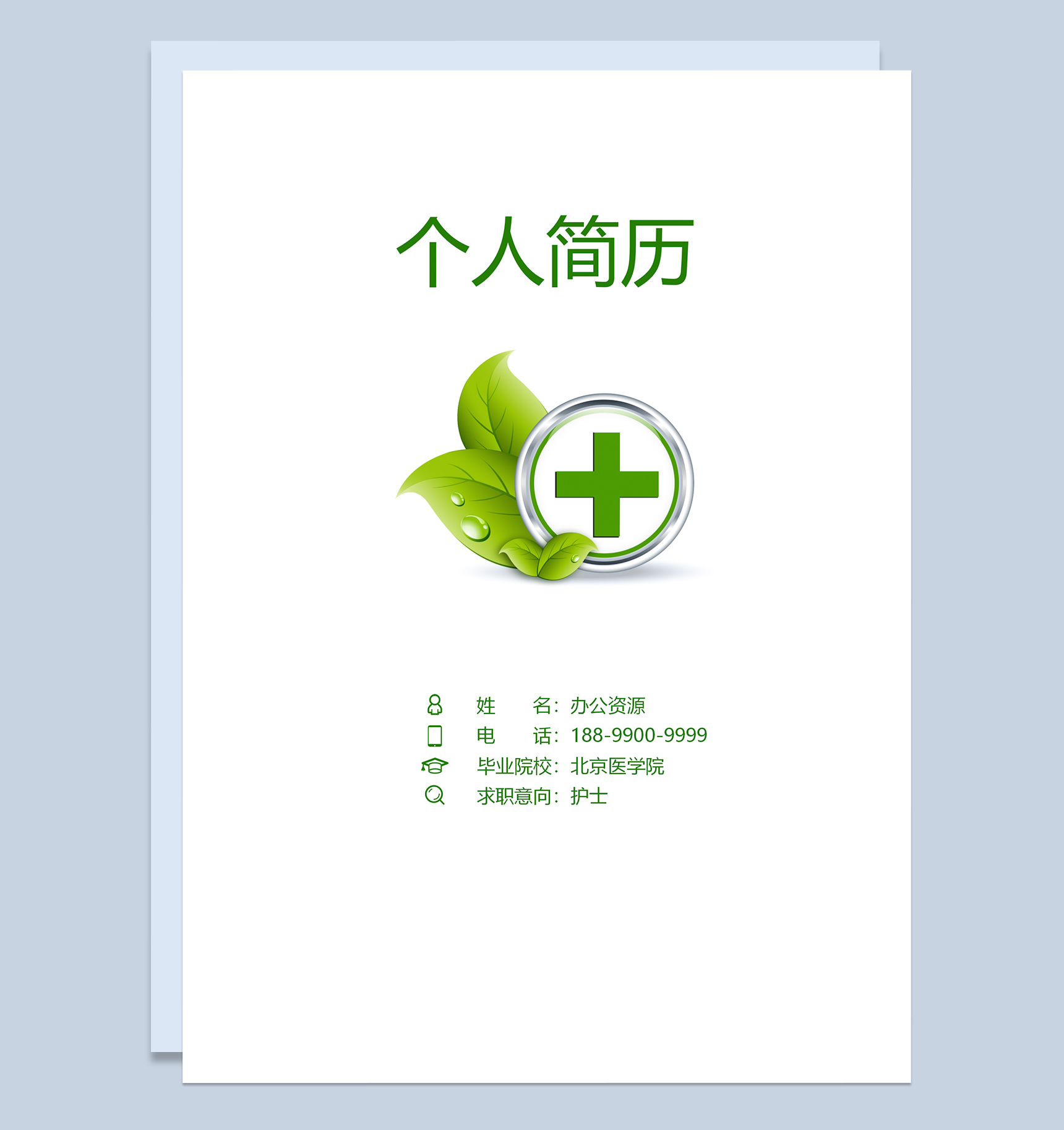 绿色小清新护士成套求职工作简历Word模板