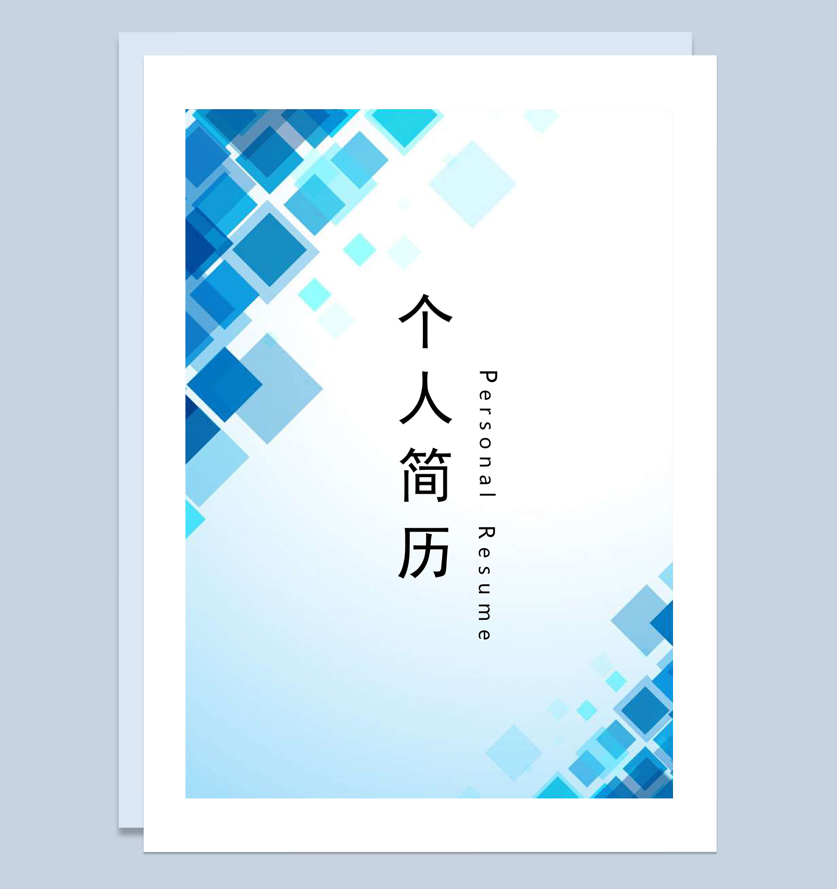 蓝色行政人事岗位通用个人简历自荐信Word模板