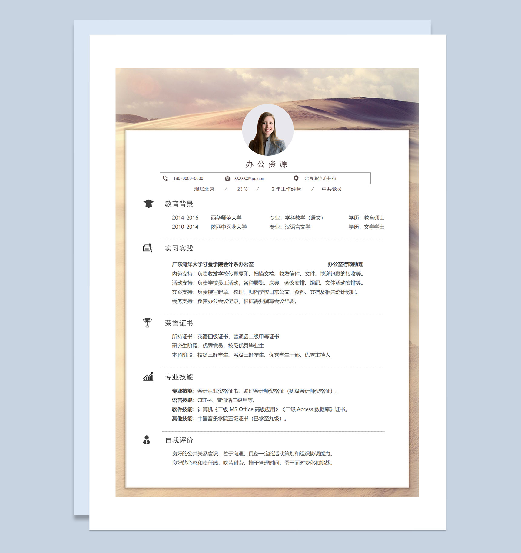 办公室行政助理经理助理通用个人简历求职简历Word模板