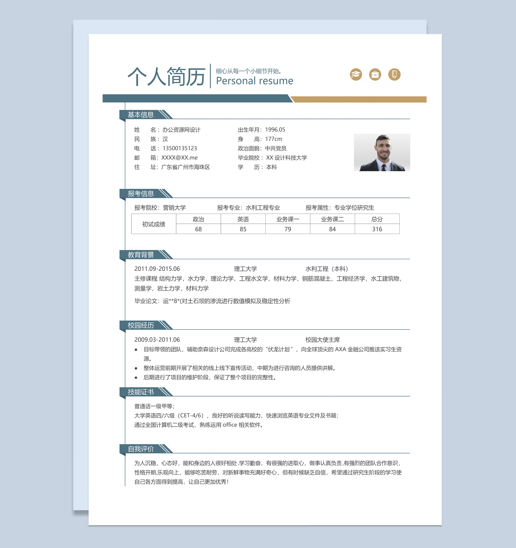 白色商务风格水利工程专业个人求职简历Word模板-1