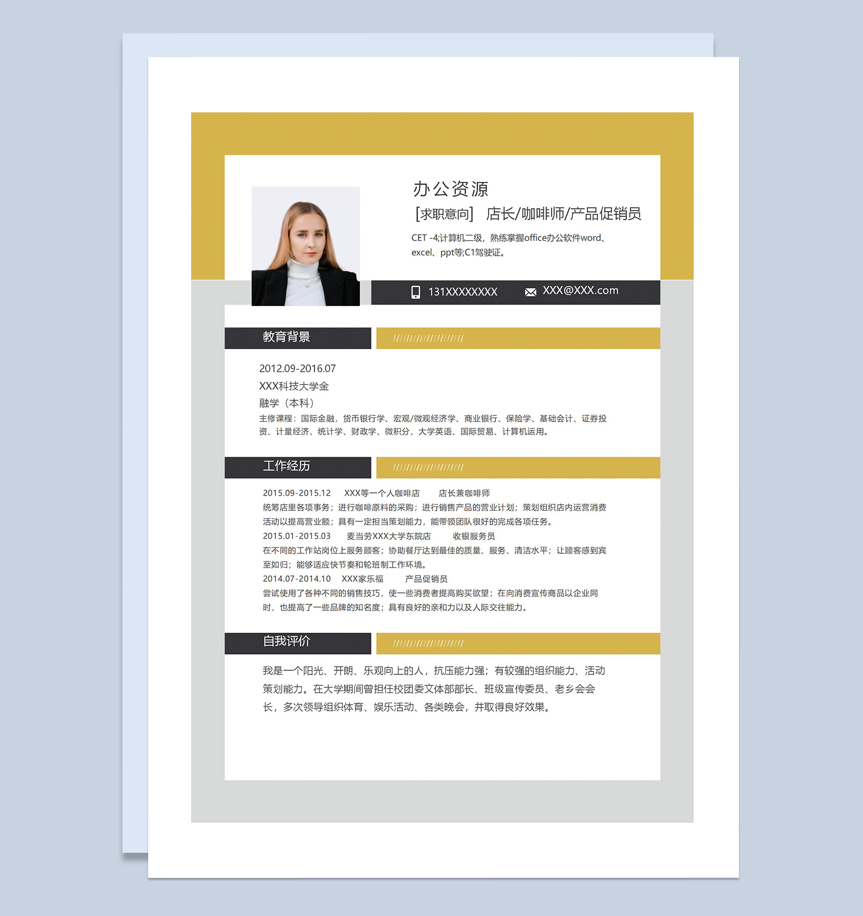 黄色商务风店长咖啡师产品促销员通用个人简历求职简历Word模板