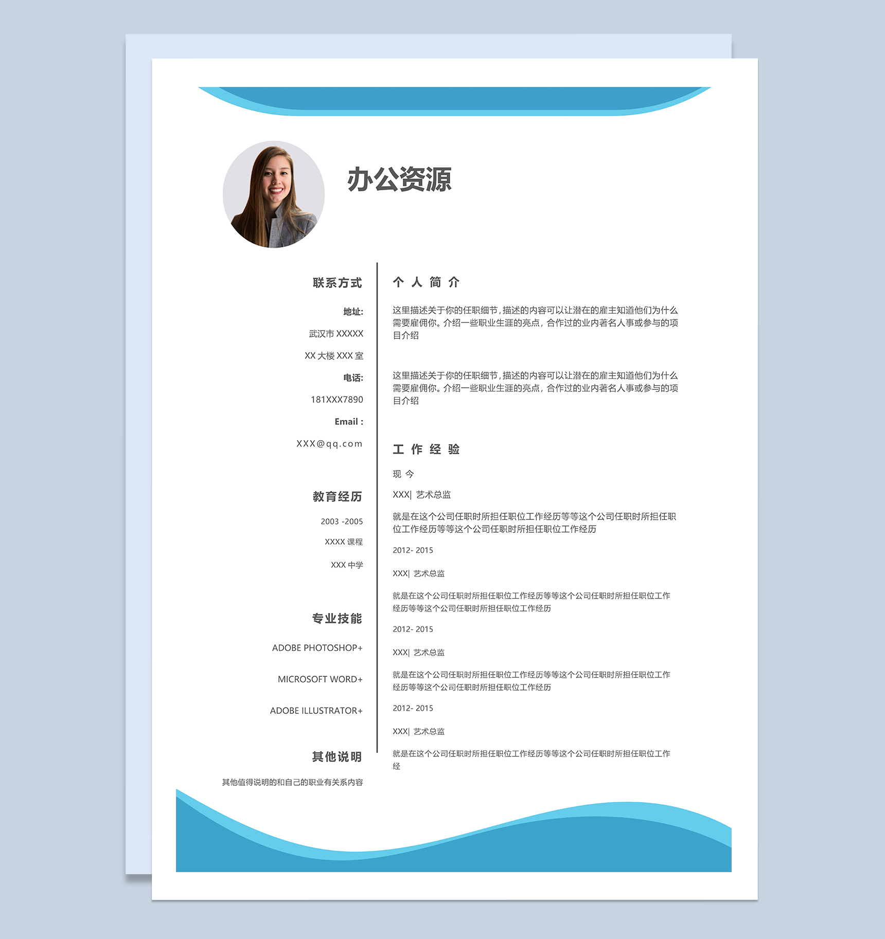 精致唯美艺术总监岗位个人工作简历Word模板