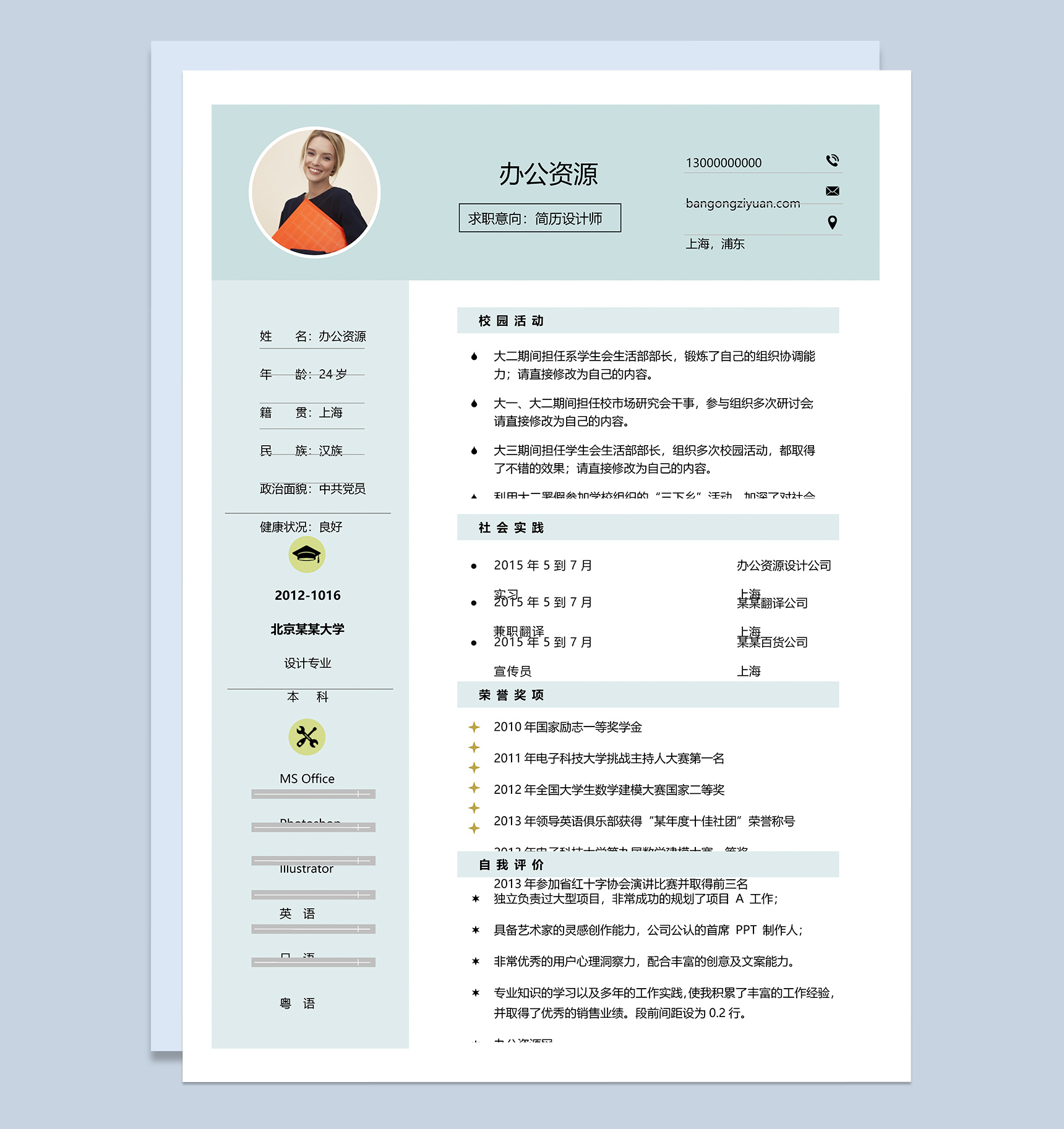 蓝色个人简历设计师求职应聘Word模板-1