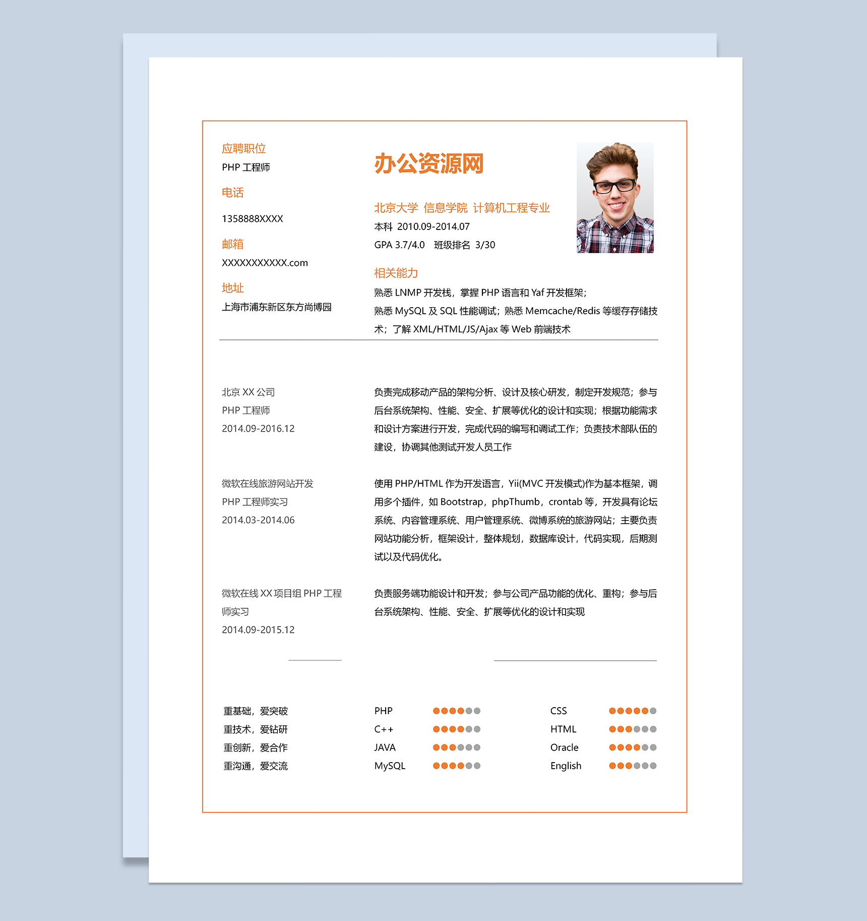 橙色简约风格PHP工程师岗位个人求职简历Word模板-1