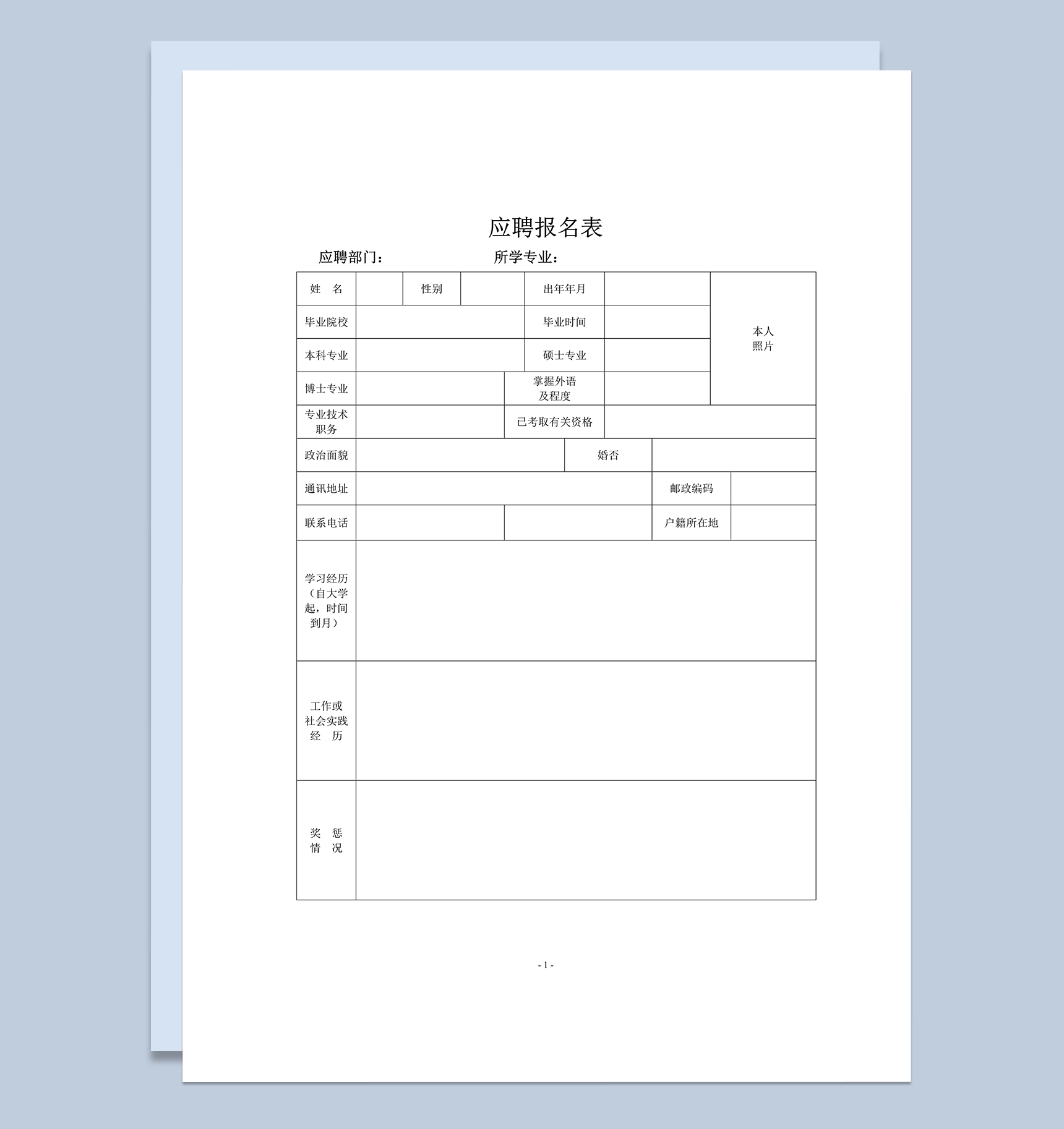 简洁正式公司求职应聘简历模板word模板