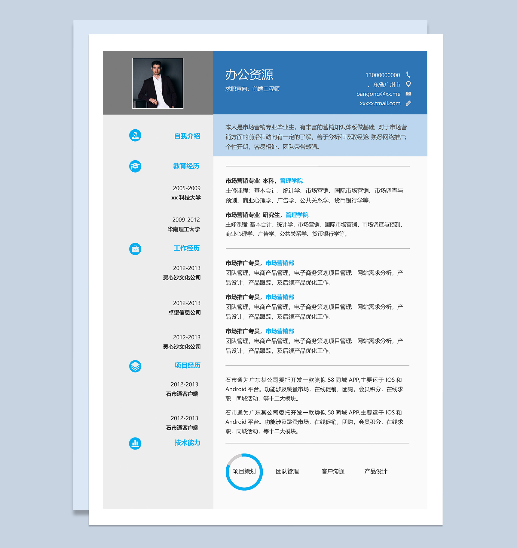 蓝色经典前端设计师个人求职简历Word模板