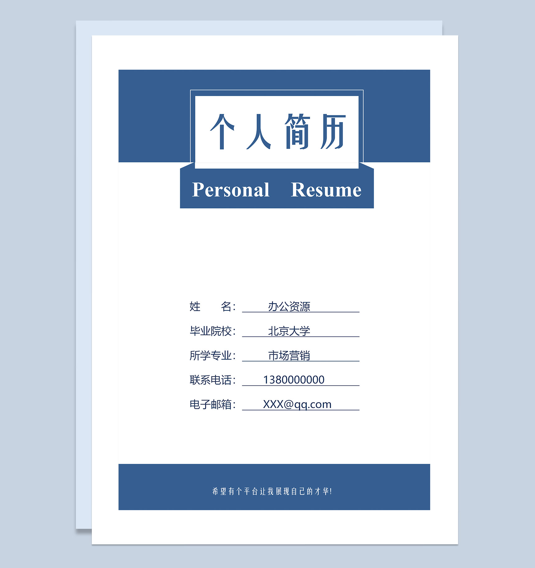 简约风市场营销类工作通用个人简历自荐信Word模板