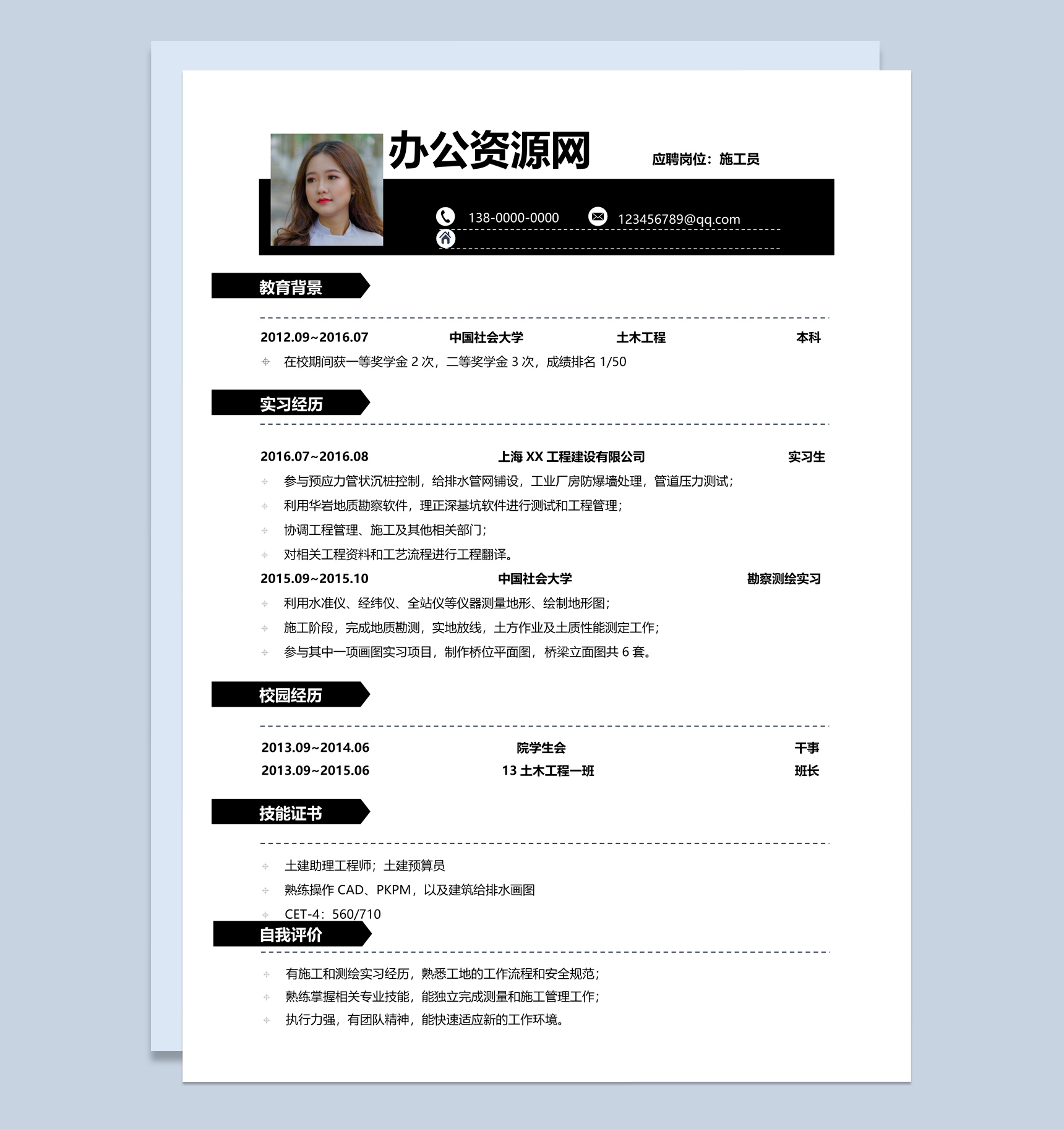 黑色商务风格施工员个人求职简历Word模板
