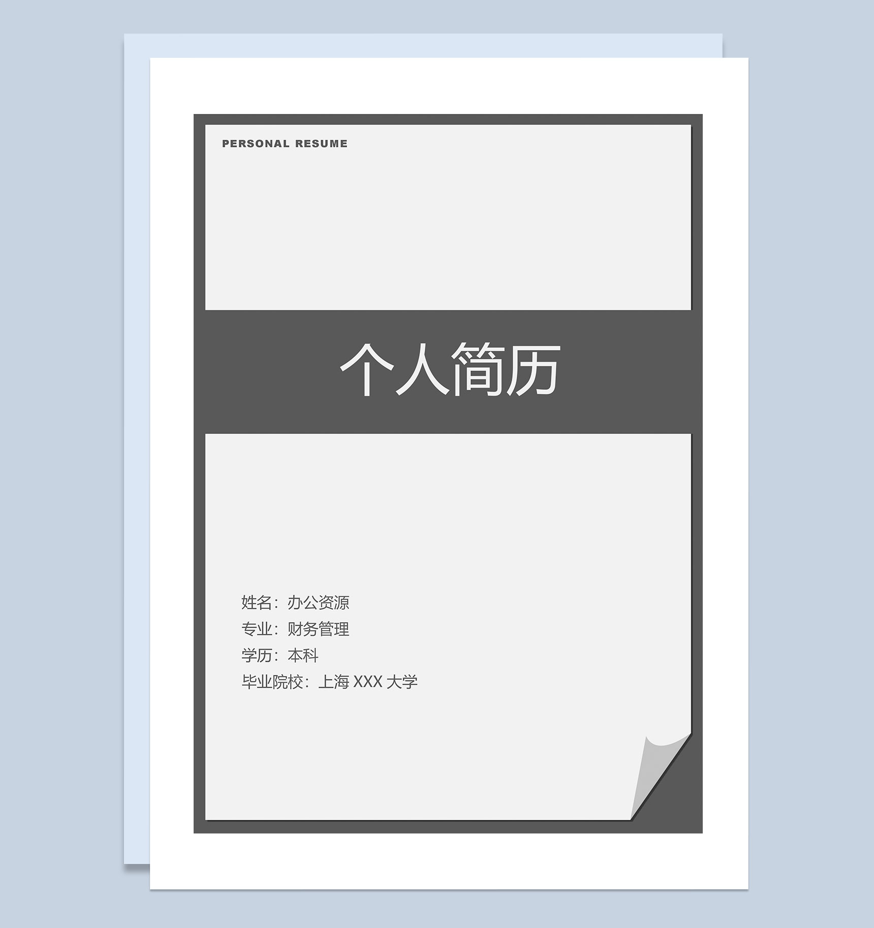 灰色产品开发岗位通用个人简历自荐信Word模板