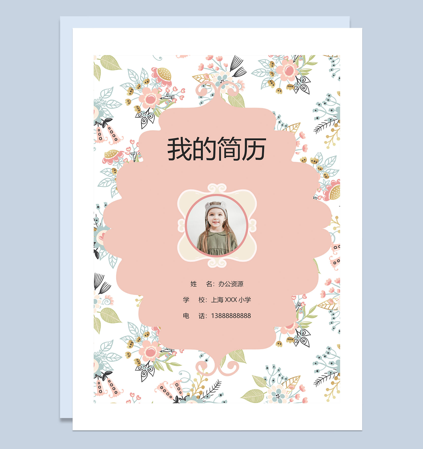 小清新封面小升初通用个人简历自荐信班主任推荐信Word模板