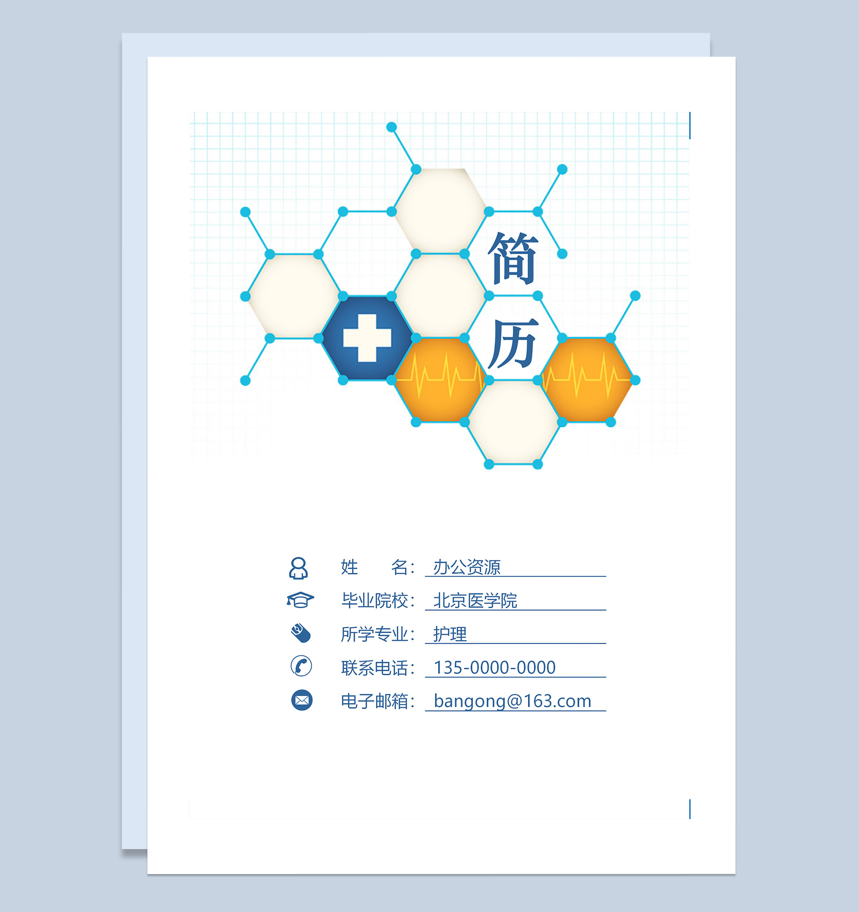 极简风护士个人求职应聘简历成套Word模板
